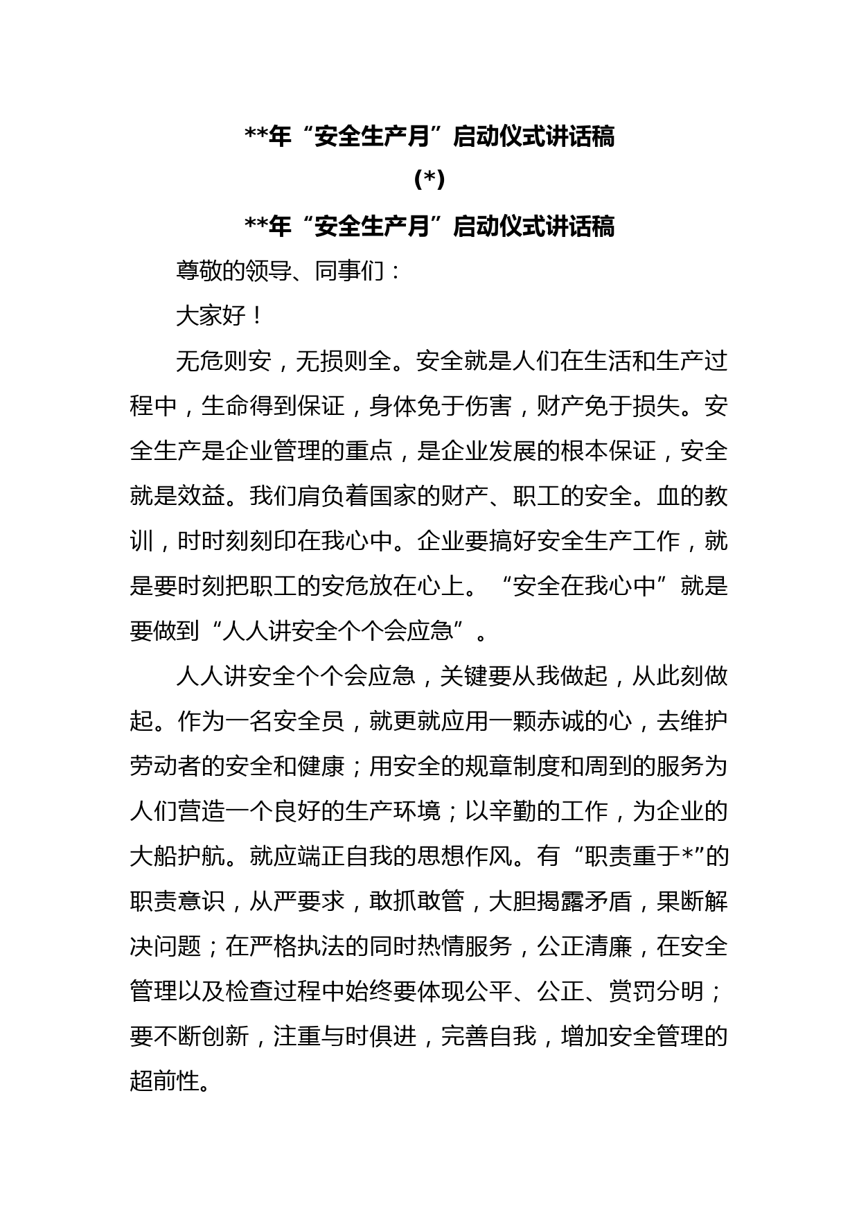 (5篇)2023年“安全生产月”启动仪式讲话稿