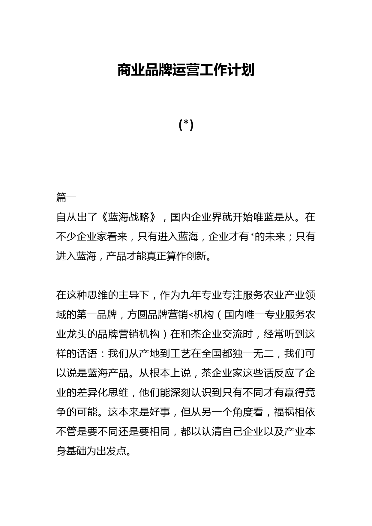 (5篇)商业品牌运营工作计划