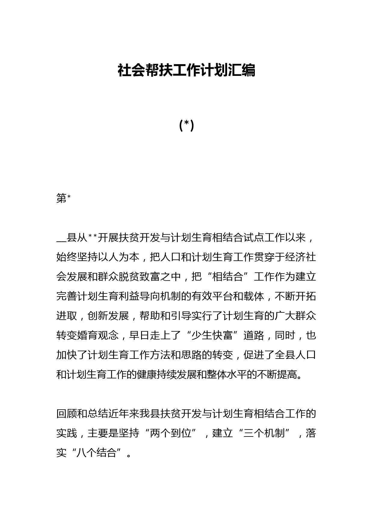 (5篇)社会帮扶工作计划汇编