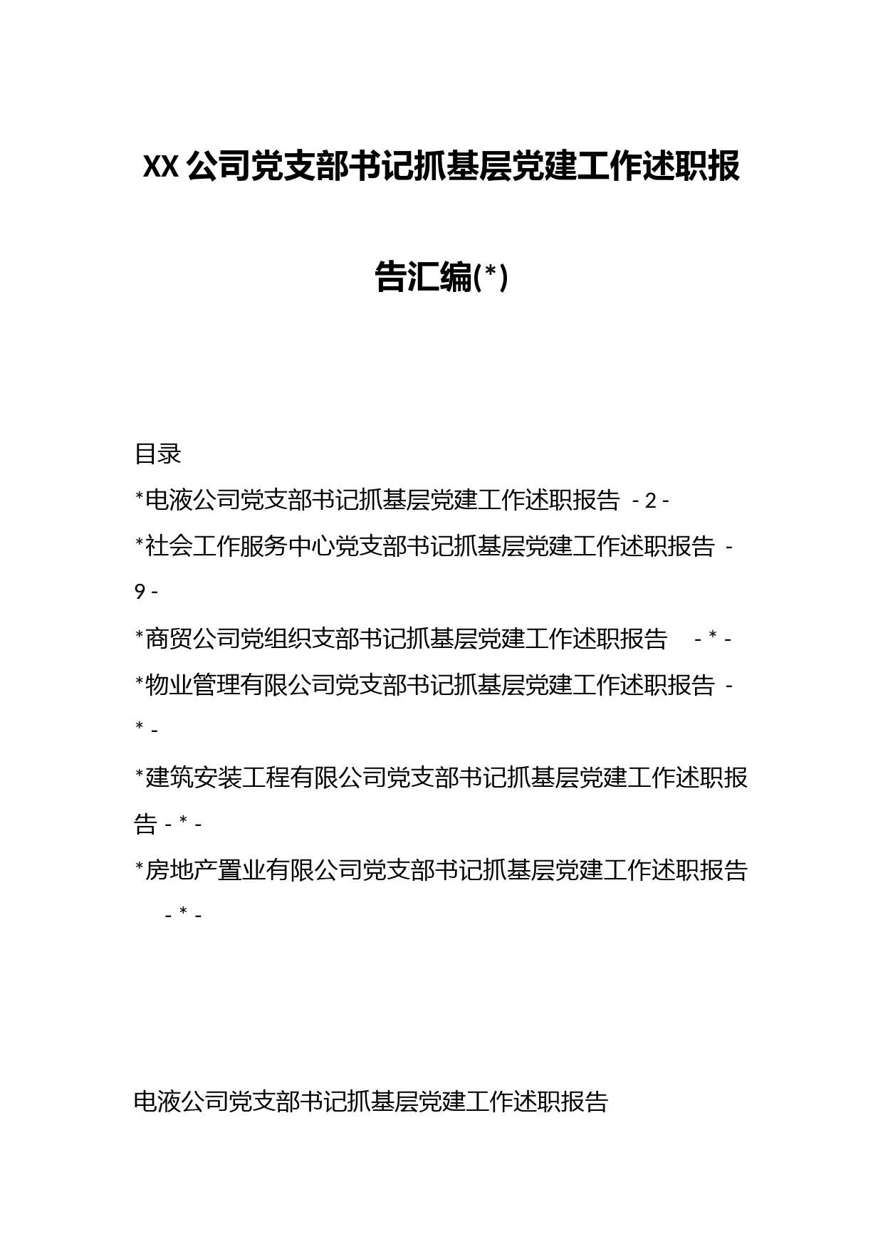 (6篇)XX公司党支部书记抓基层党建工作述职报告汇编