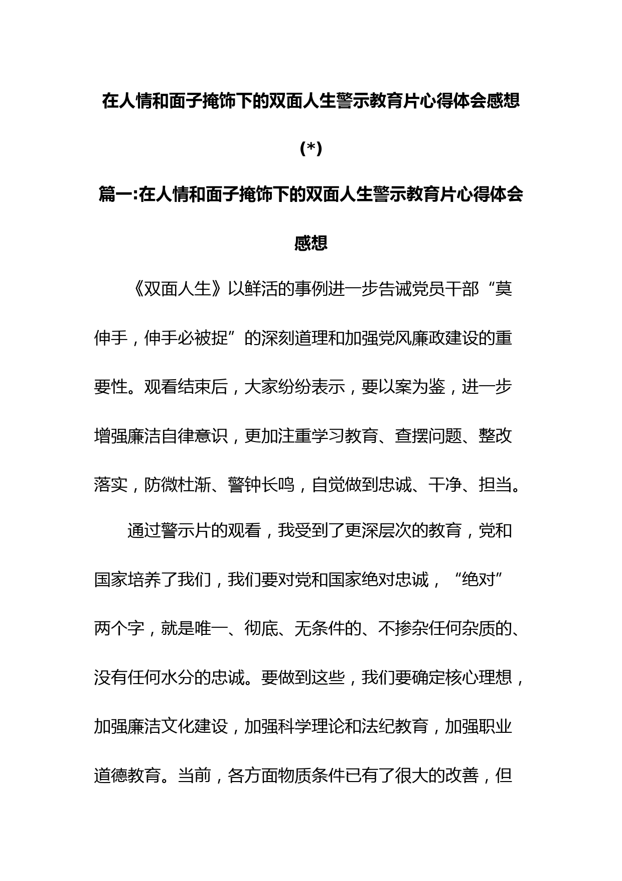 (7篇)在人情和面子掩饰下的双面人生警示教育片心得体会感想