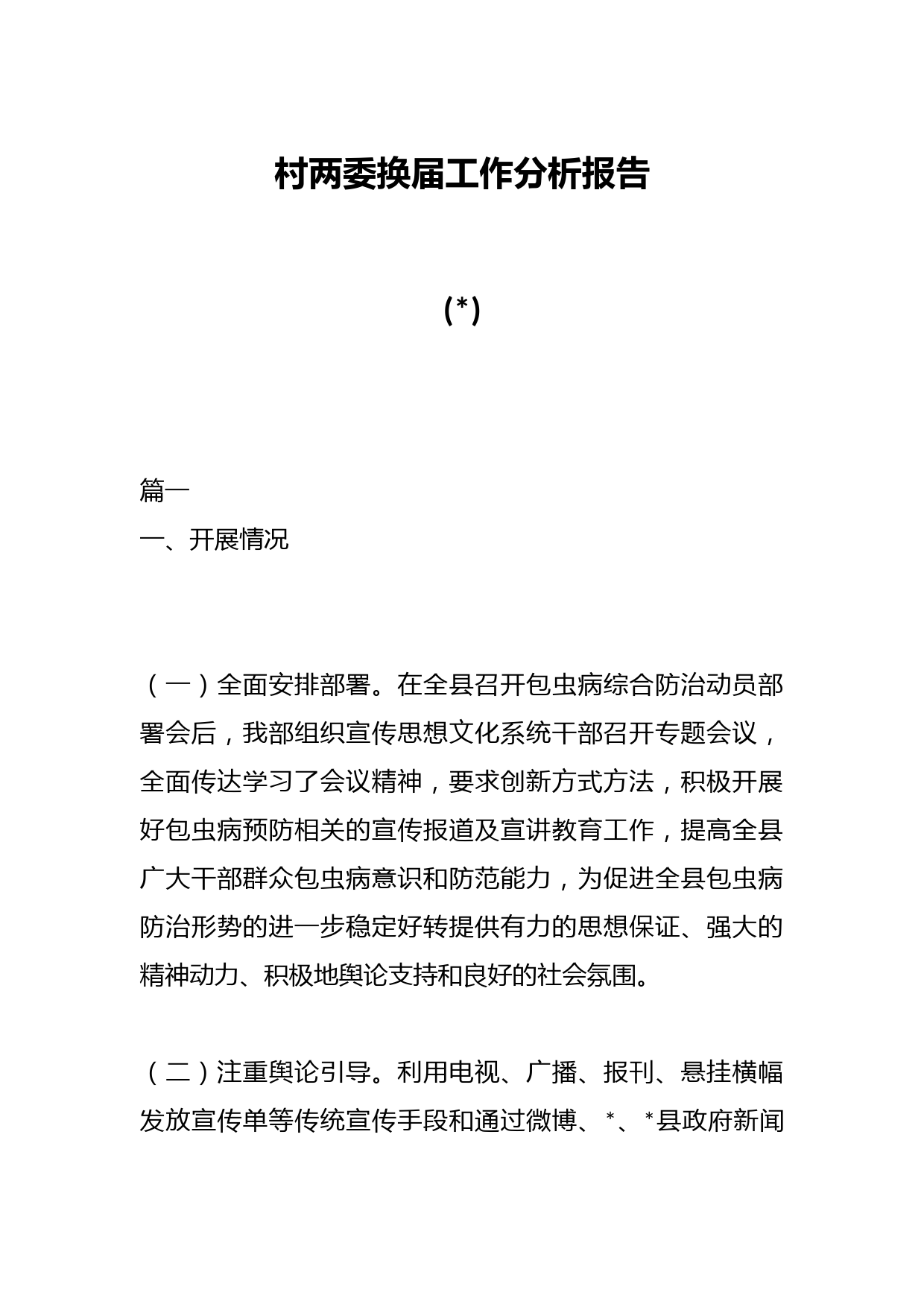 (7篇)村两委换届工作分析报告