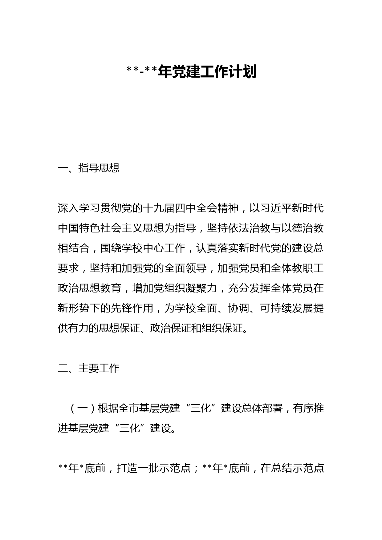 2020-2021学年党建工作计划