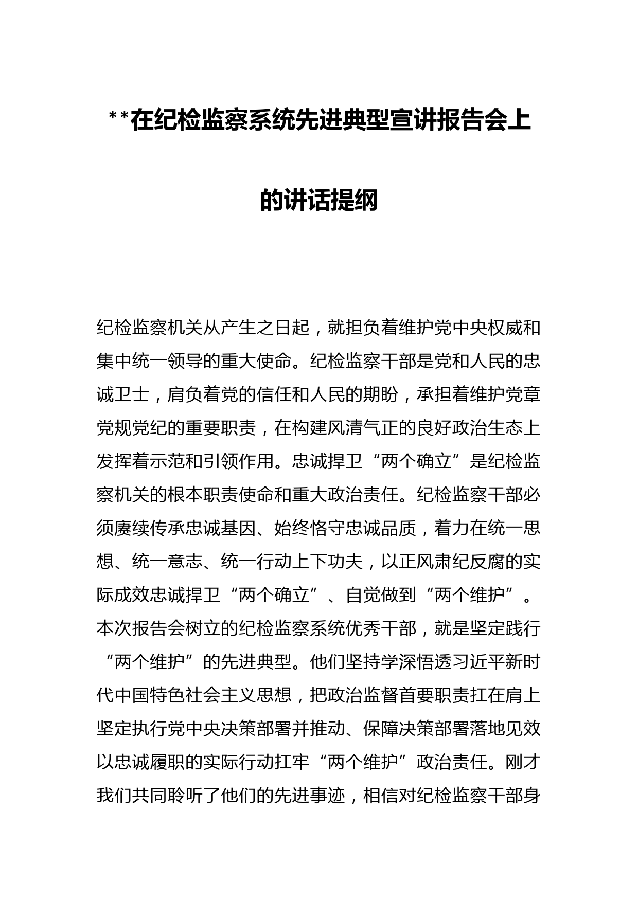 2023在纪检监察系统先进典型宣讲报告会上的讲话提纲