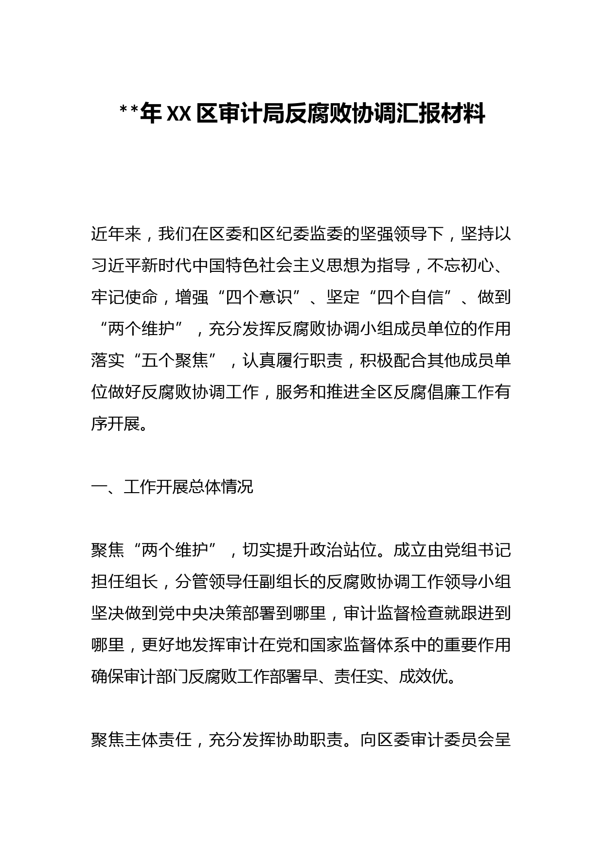 2023年XX区审计局反腐败协调汇报材料