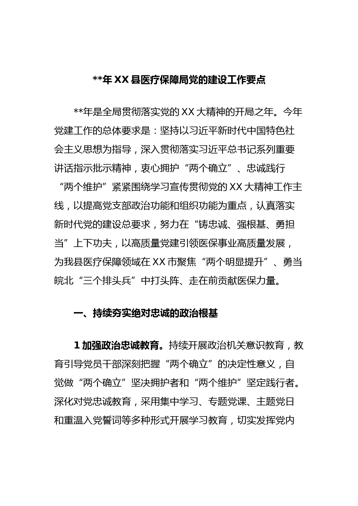 2023年XX县医疗保障局党的建设工作要点