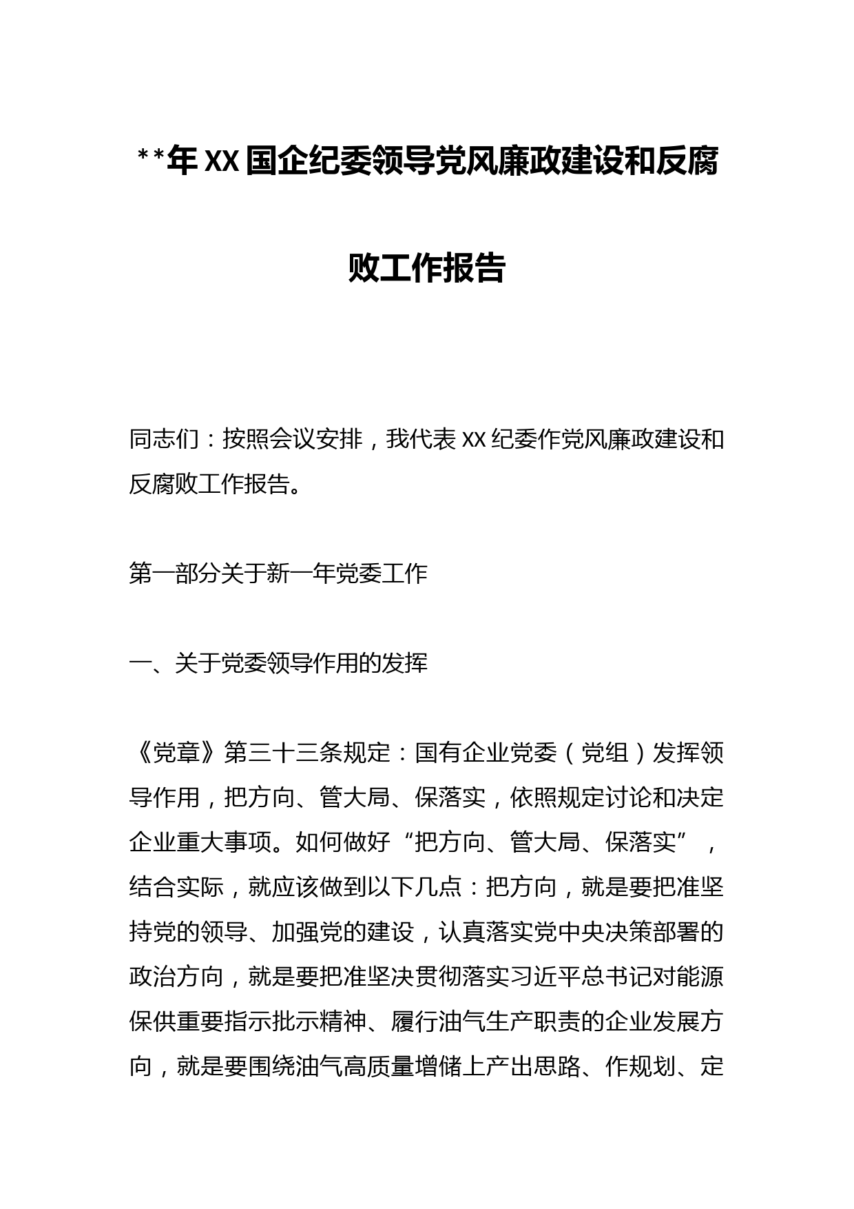2023年XX国企纪委领导党风廉政建设和反腐败工作报告