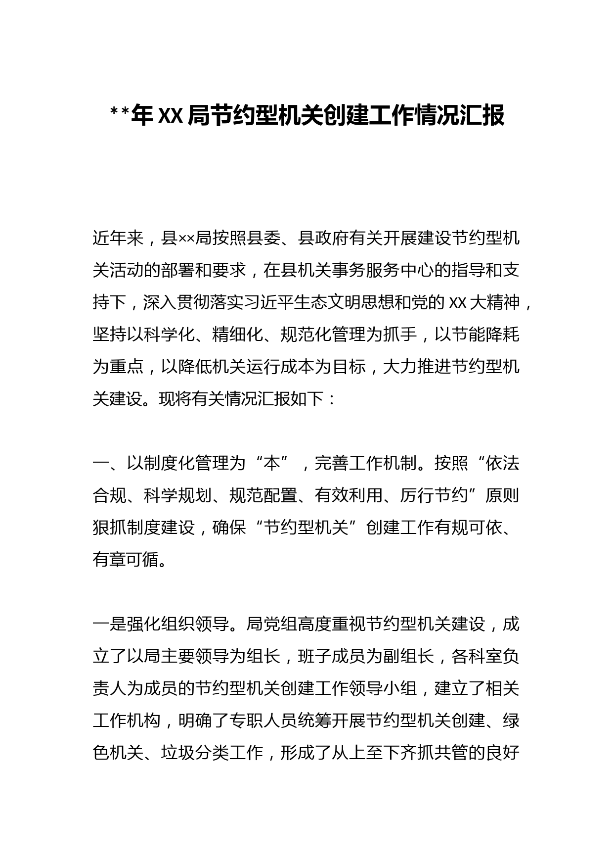 2023年XX局节约型机关创建工作情况汇报