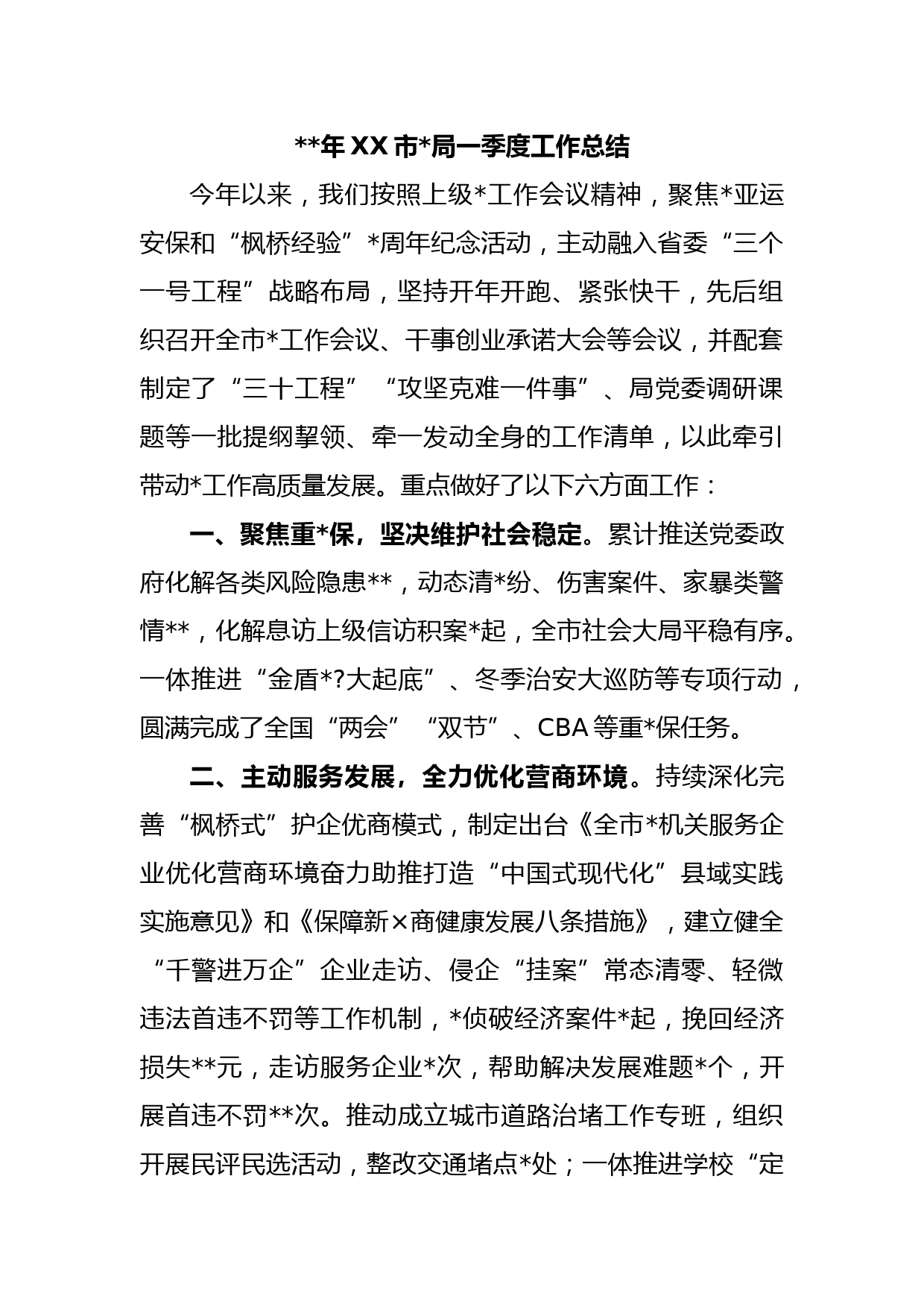 2023年XX市公安局一季度工作总结(2)