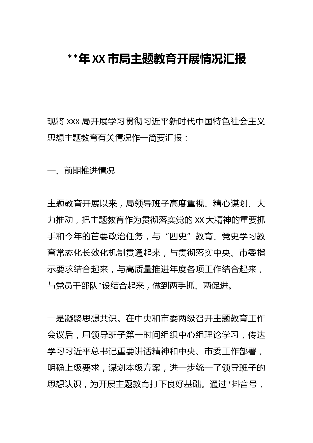 2023年XX市局主题教育开展情况汇报