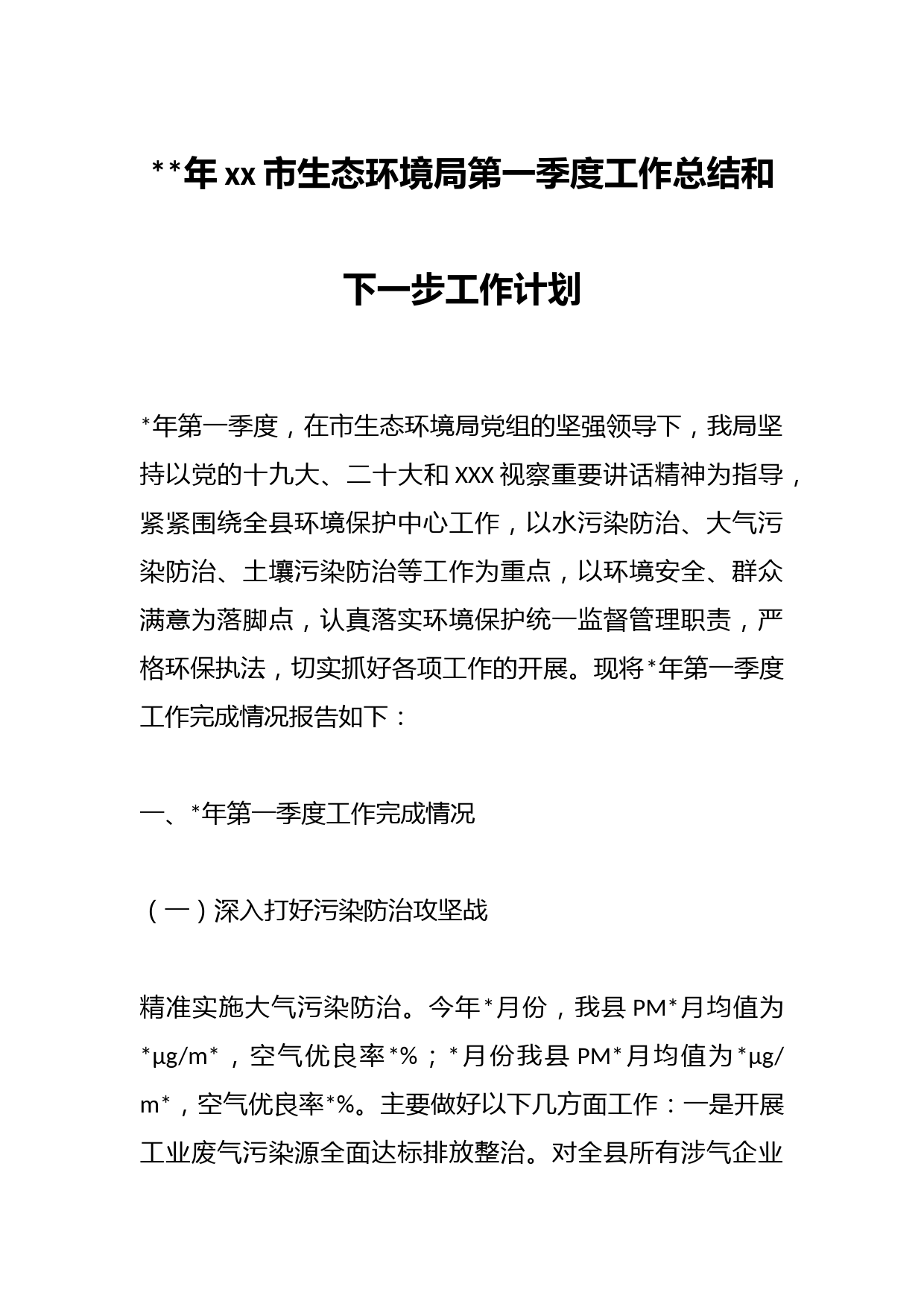 2023年xx市生态环境局第一季度工作总结和下一步工作计划