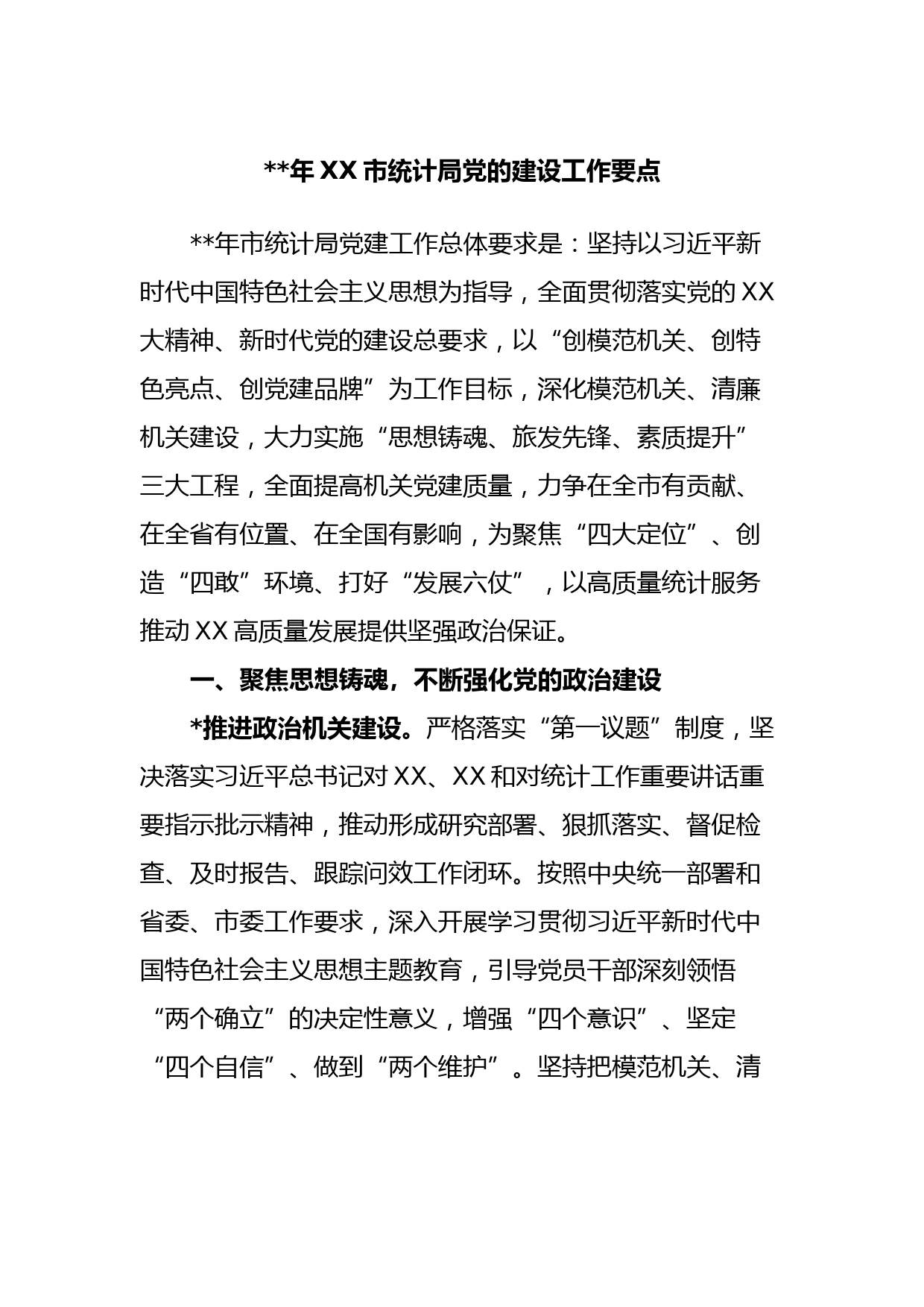 2023年XX市统计局党的建设工作要点