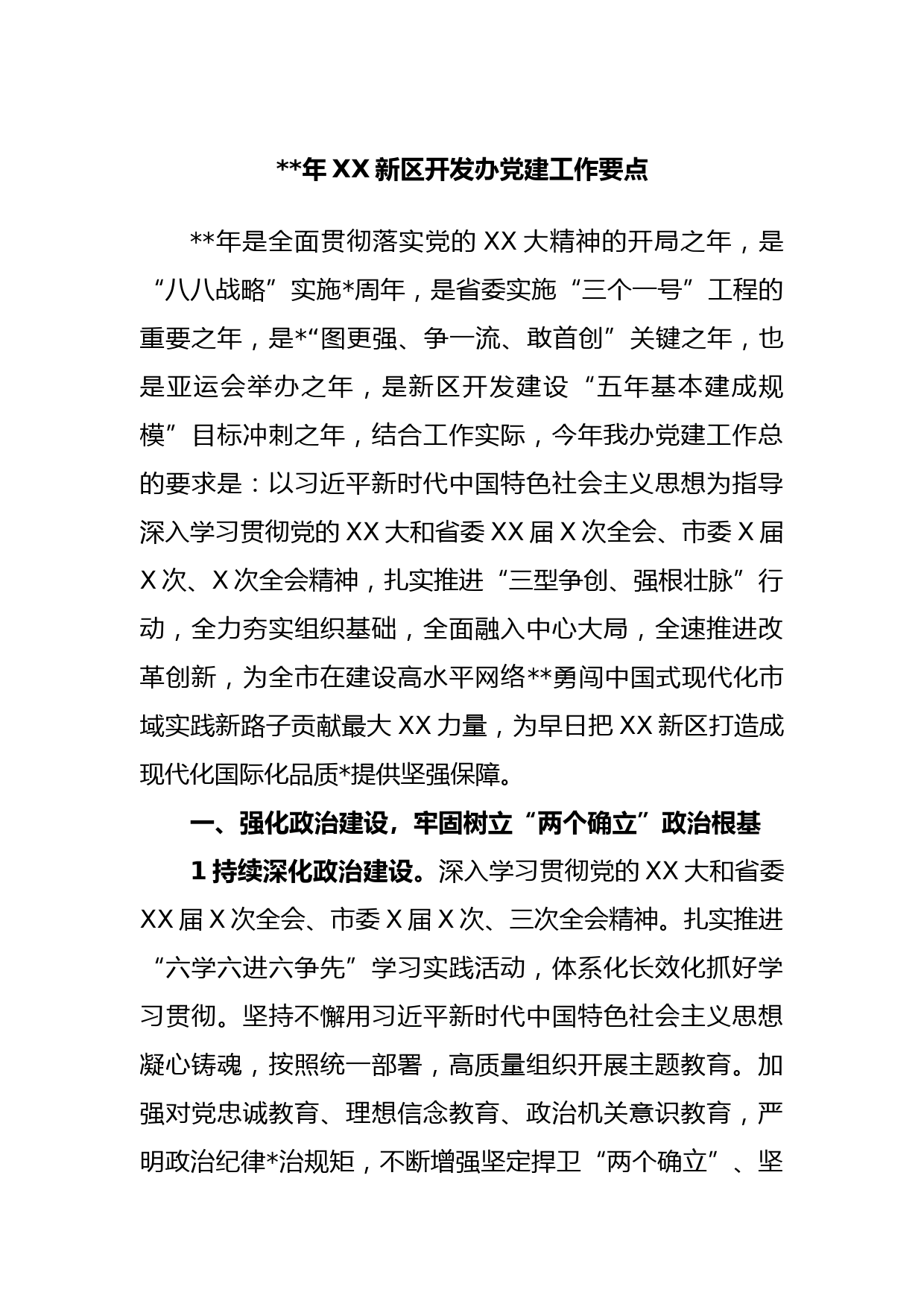 2023年XX新区开发办党建工作要点