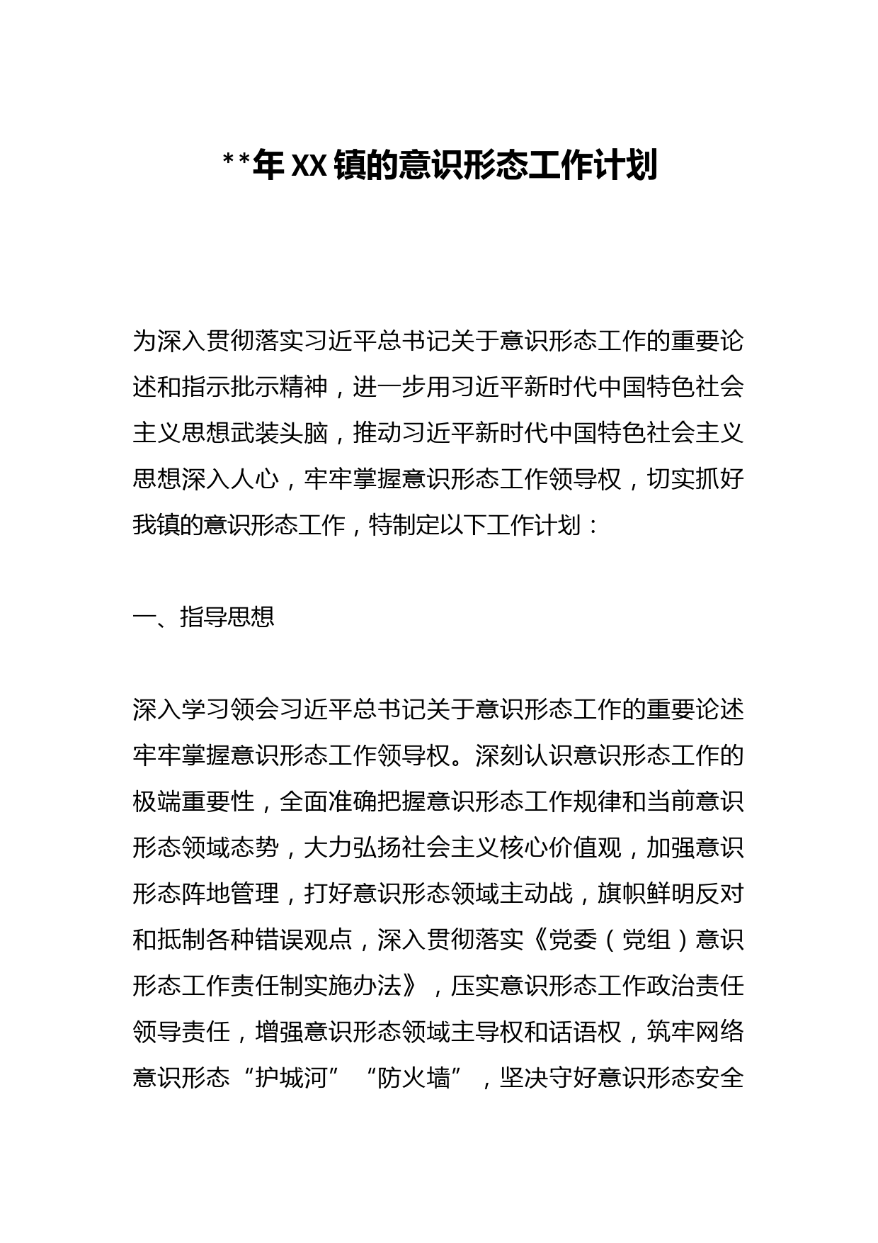 2023年XX镇的意识形态工作计划
