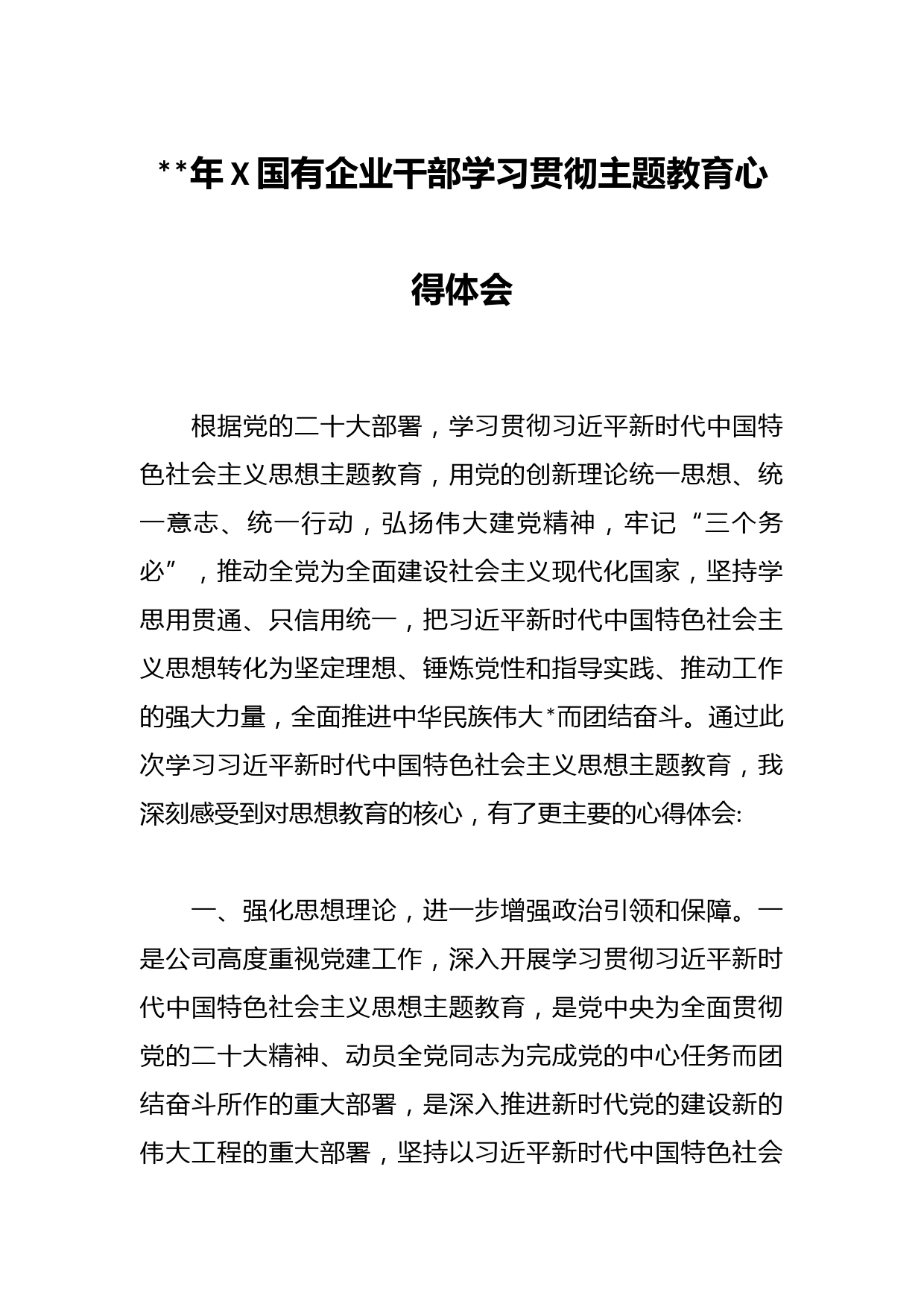 2023年X国有企业干部学习贯彻主题教育心得体会