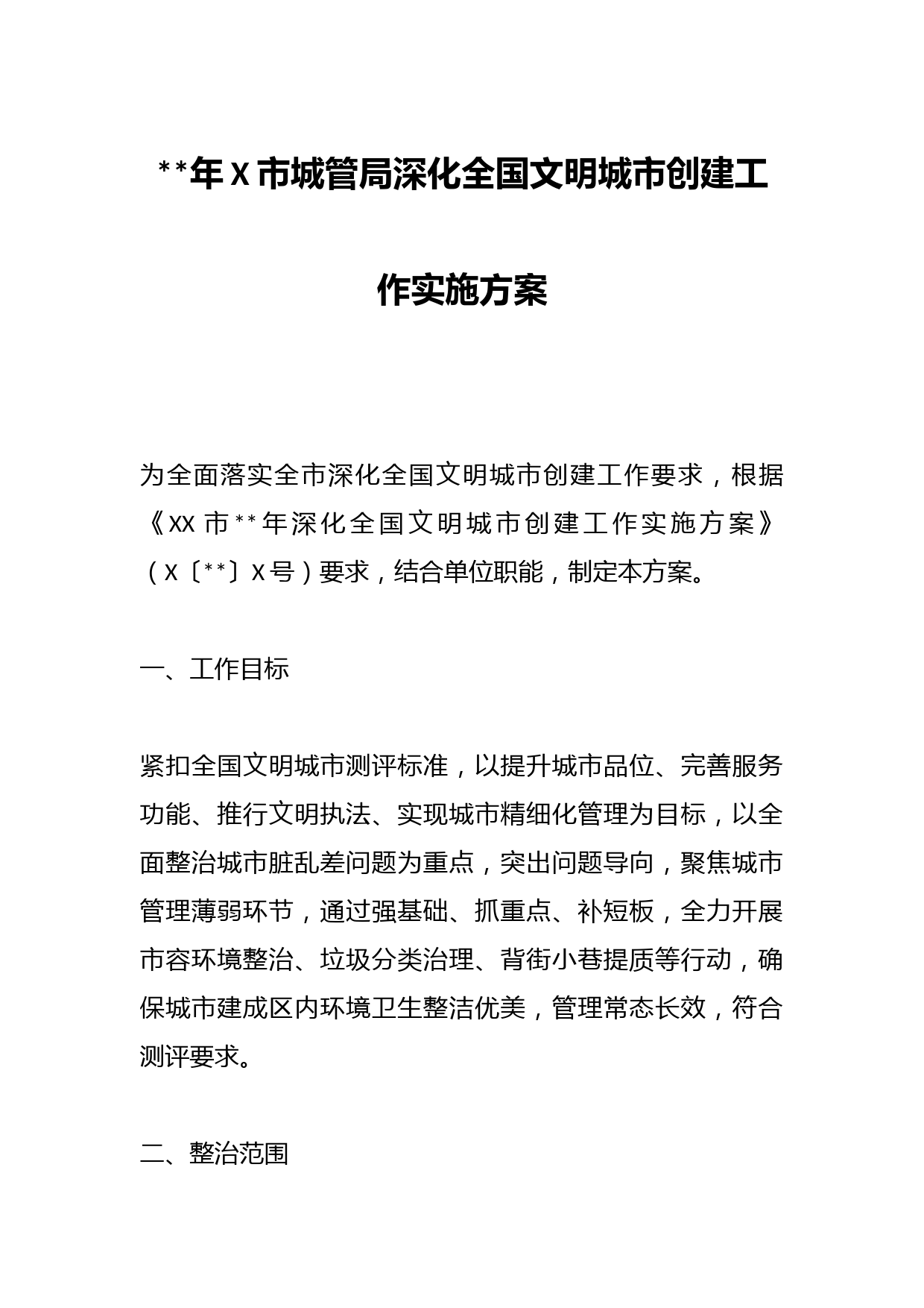 2023年X市城管局深化全国文明城市创建工作实施方案