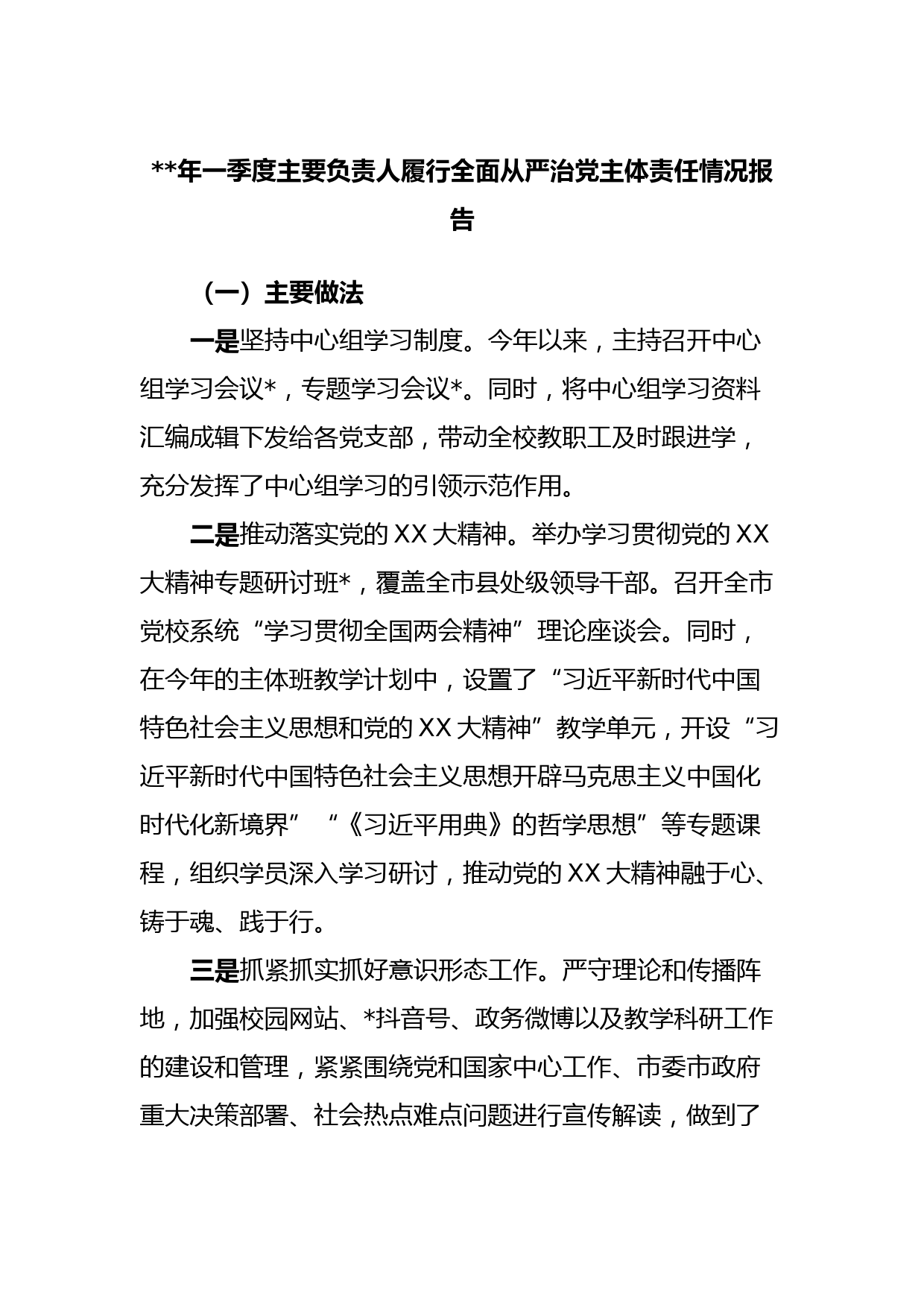2023年一季度主要负责人履行全面从严治党主体责任情况报告