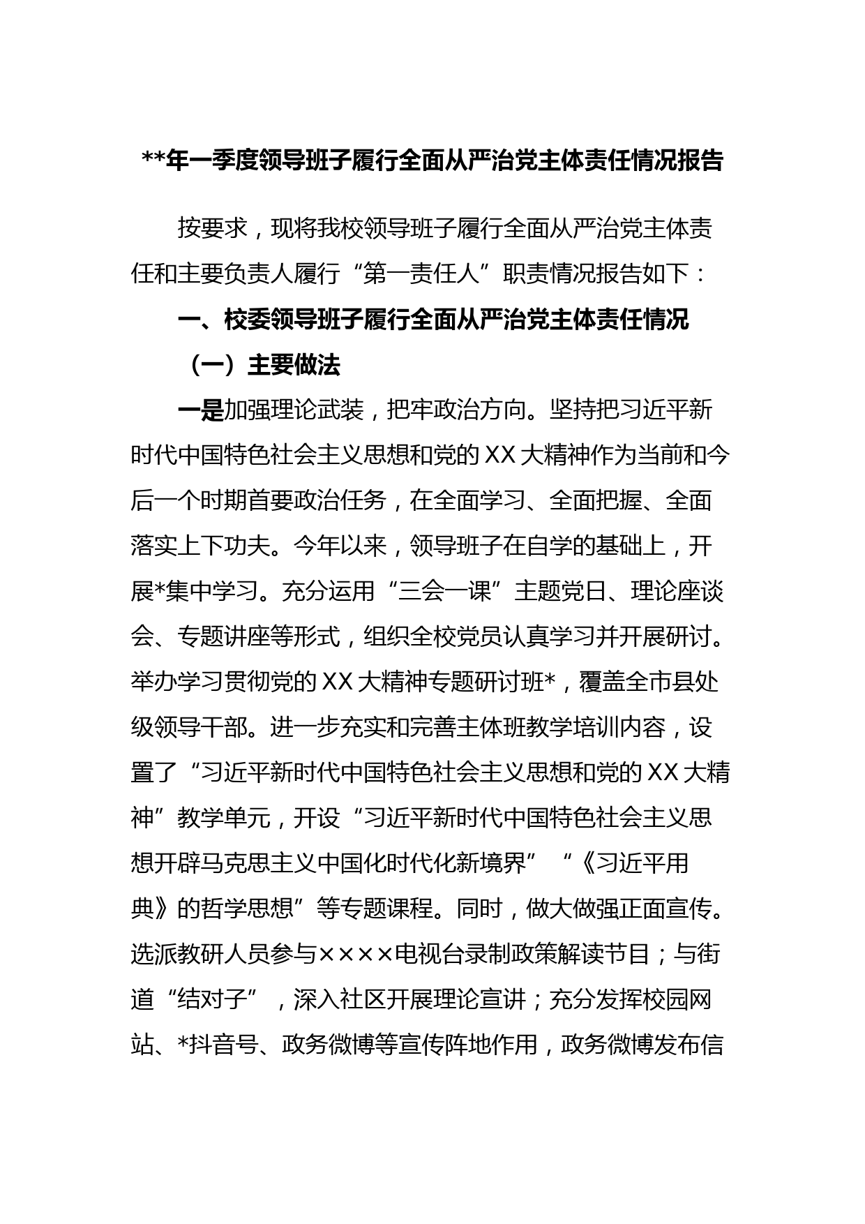 2023年一季度领导班子履行全面从严治党主体责任情况报告