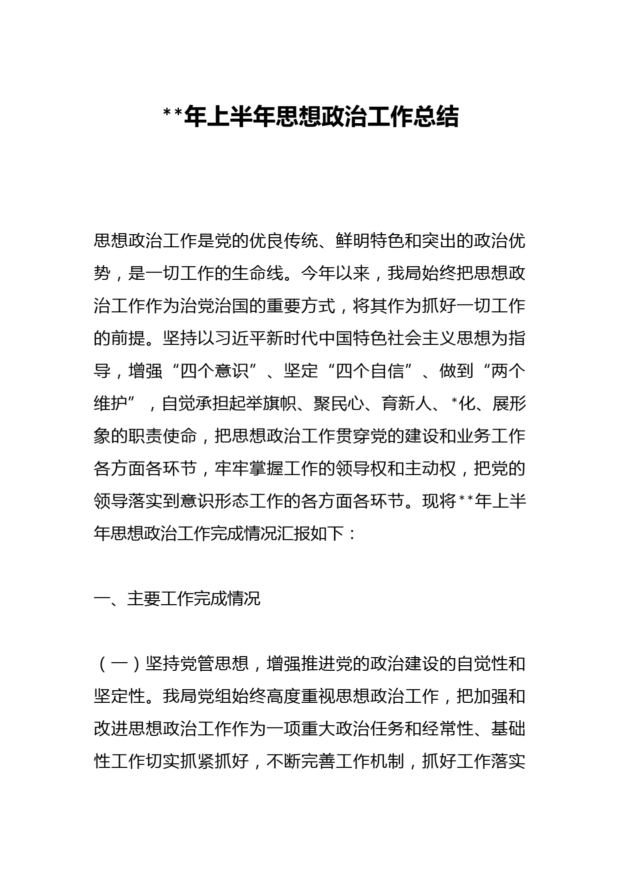 2023年上半年思想政治工作总结