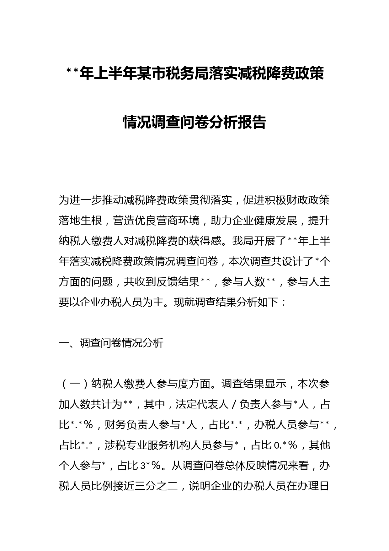 2023年上半年某市税务局落实减税降费政策情况调查问卷分析报告