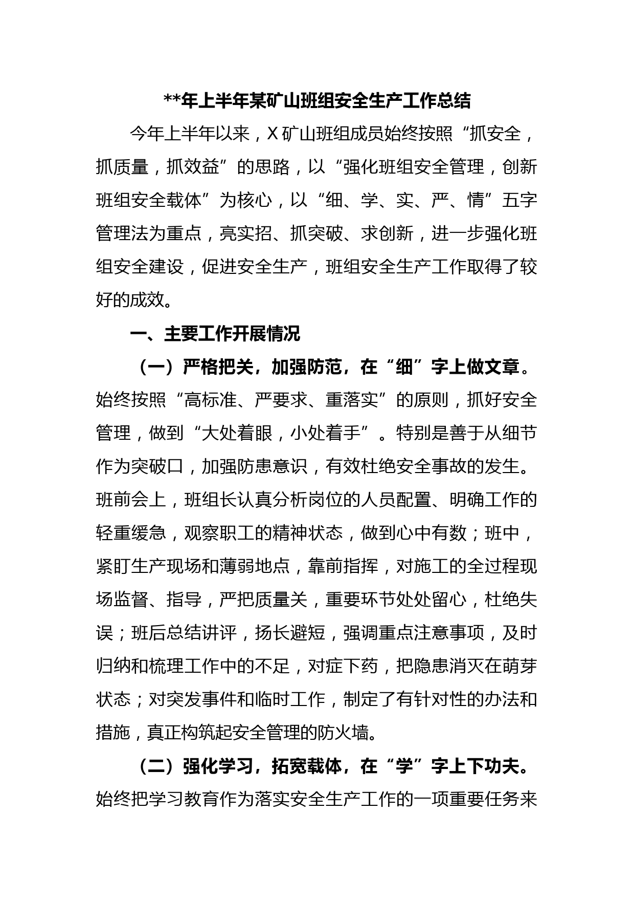 2023年上半年某矿山班组安全生产工作总结