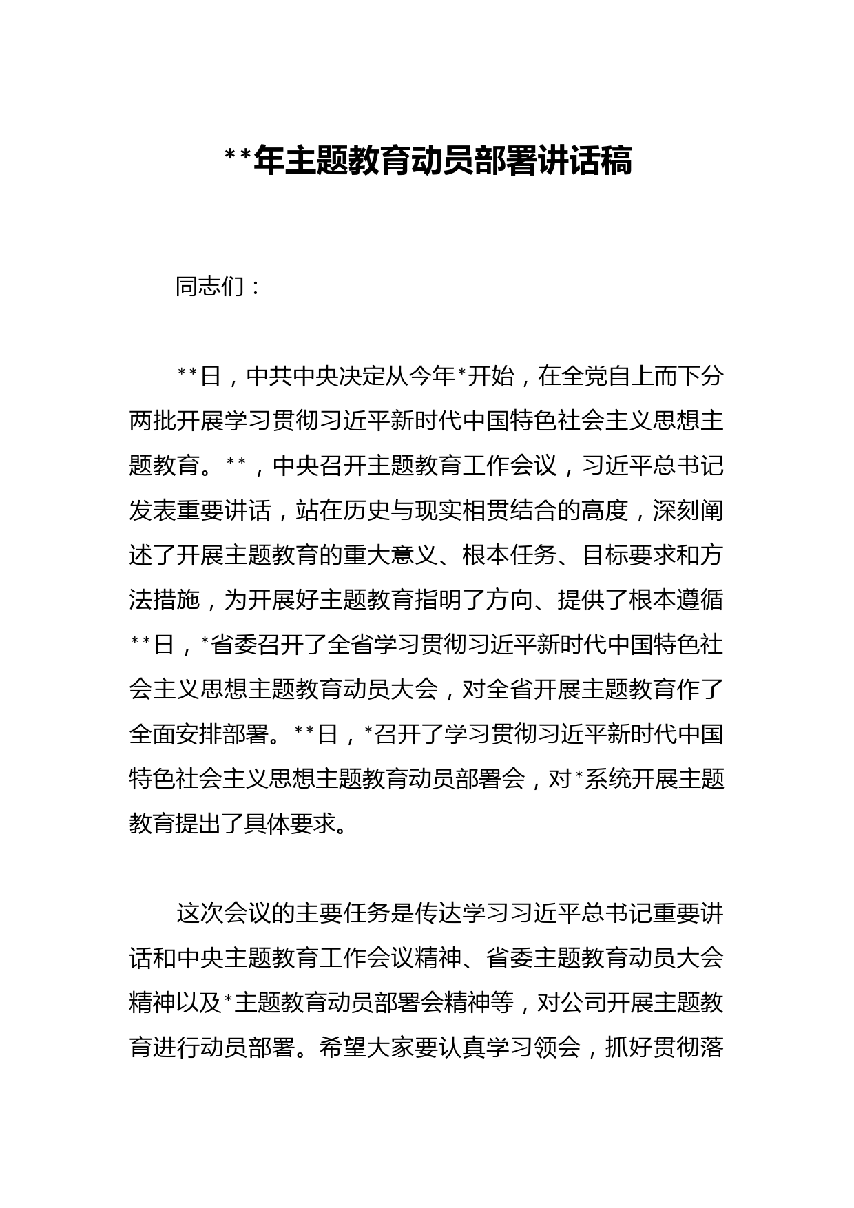 2023年主题教育动员部署讲话稿