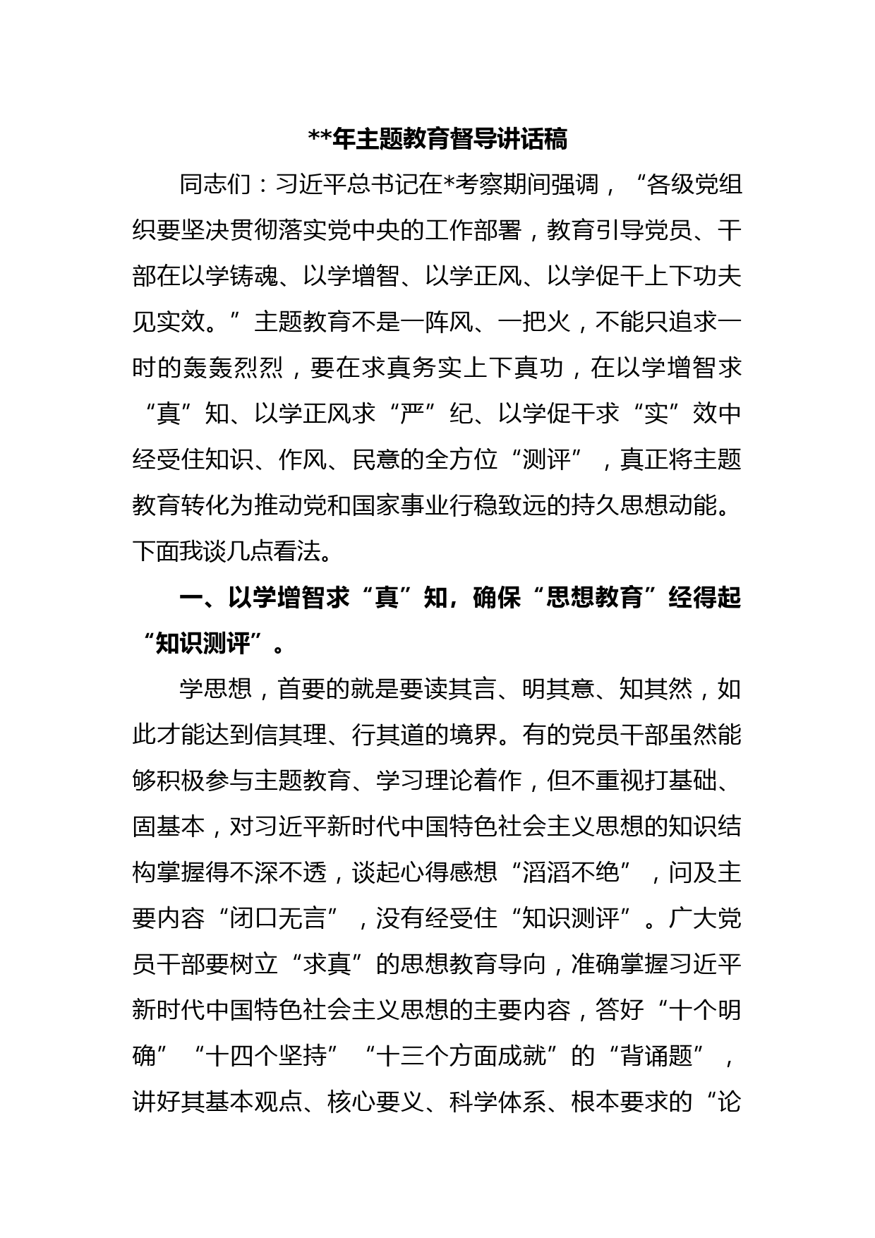 2023年主题教育督导讲话稿