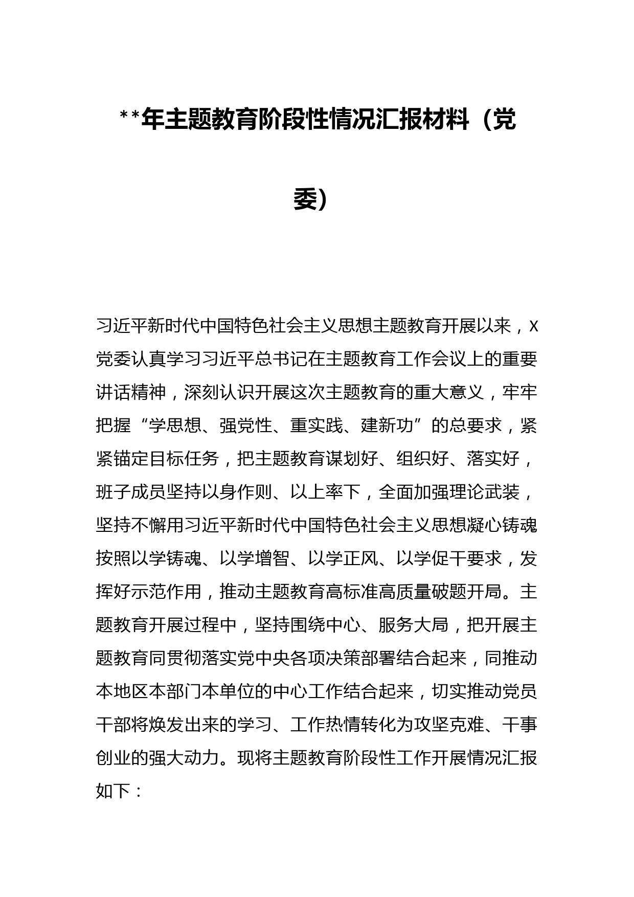 2023年主题教育阶段性情况汇报材料（党委）