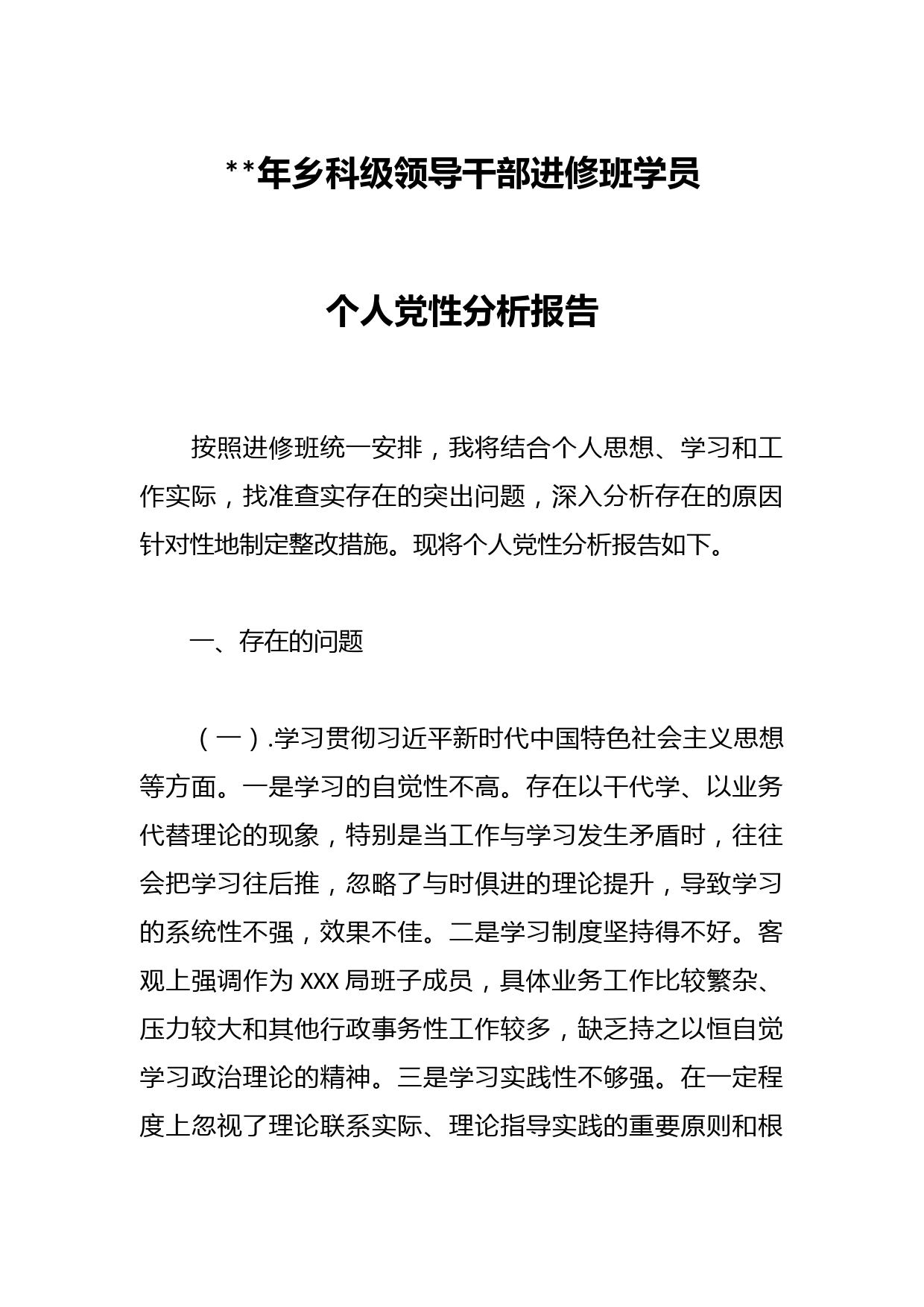 2023年乡科级领导干部进修班学员个人党性分析报告