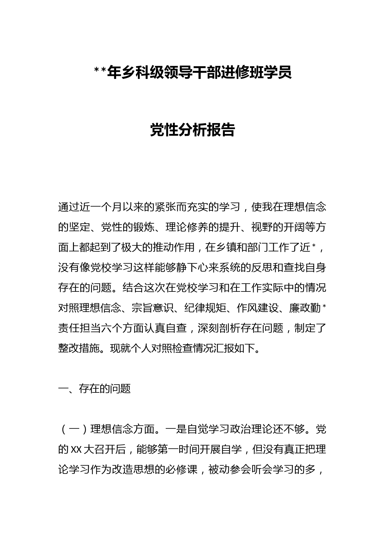 2023年乡科级领导干部进修班学员党性分析报告