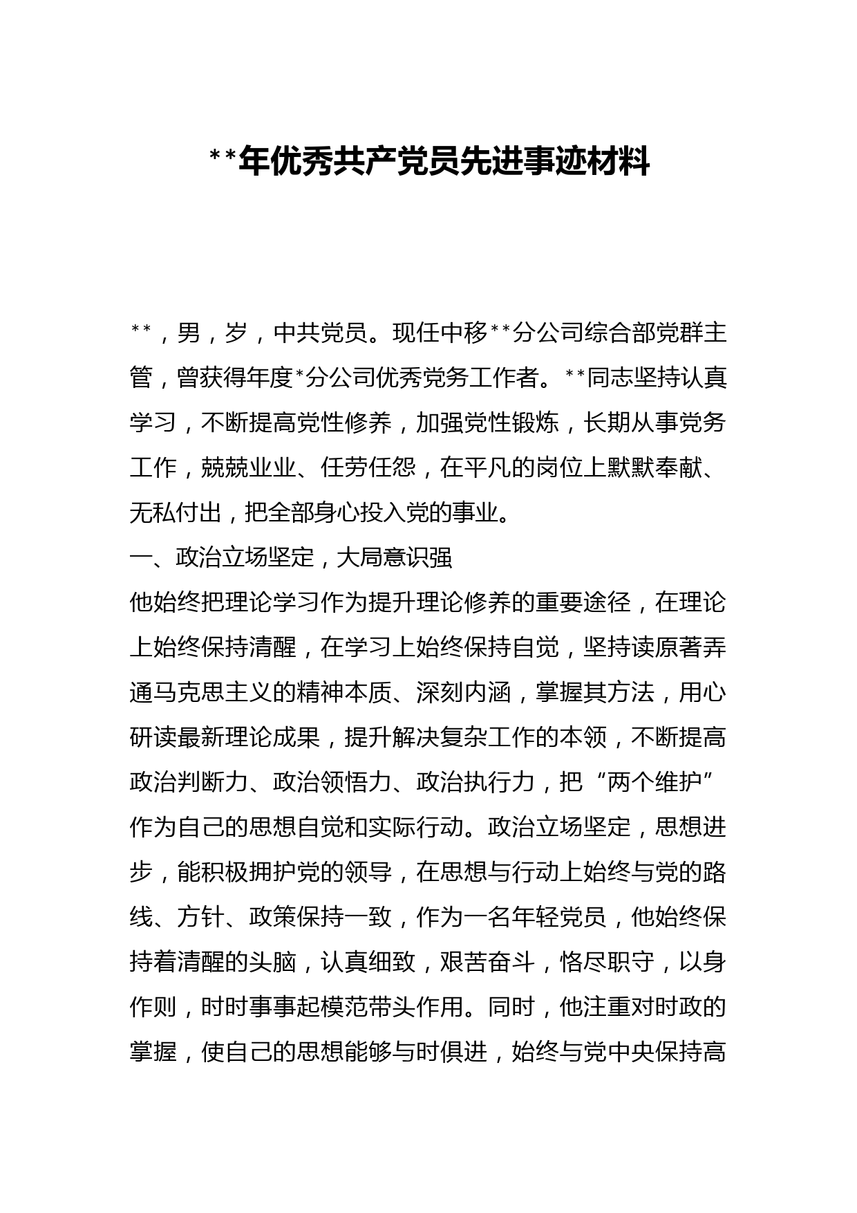 2023年优秀共产党员先进事迹材料