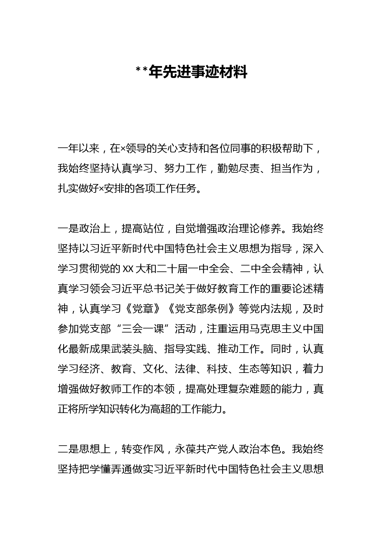 2023年先进事迹材料