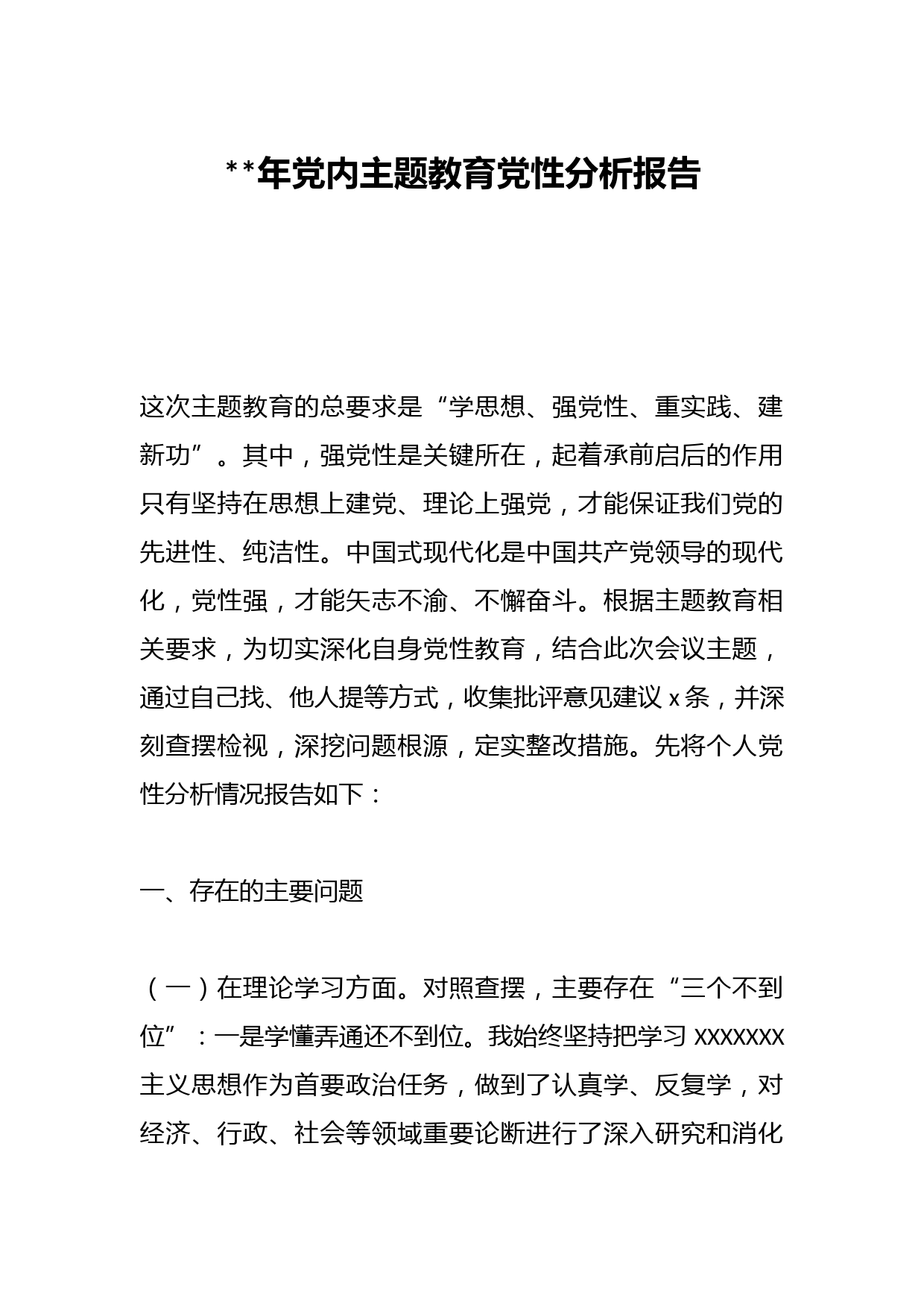2023年党内主题教育党性分析报告