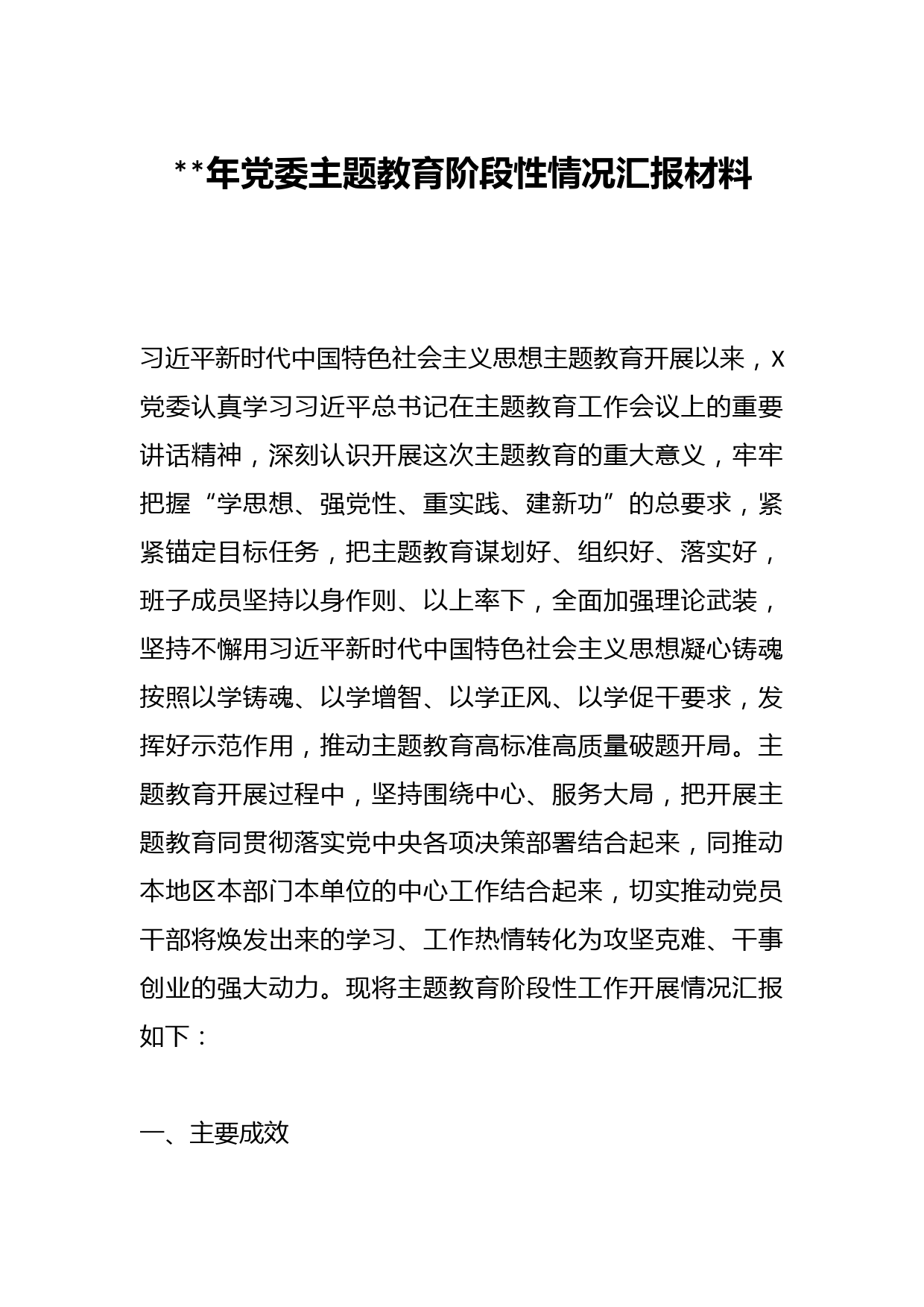 2023年党委主题教育阶段性情况汇报材料