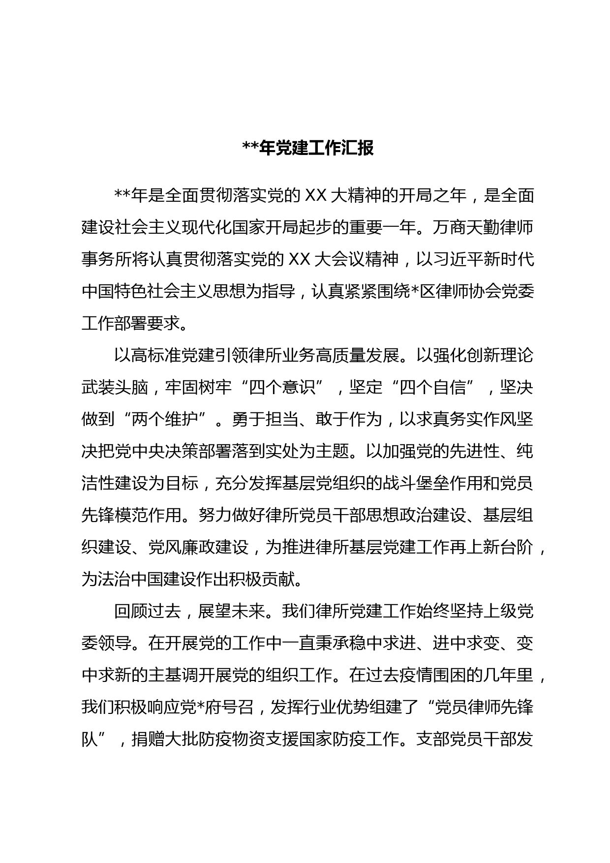 2023年党建工作汇报