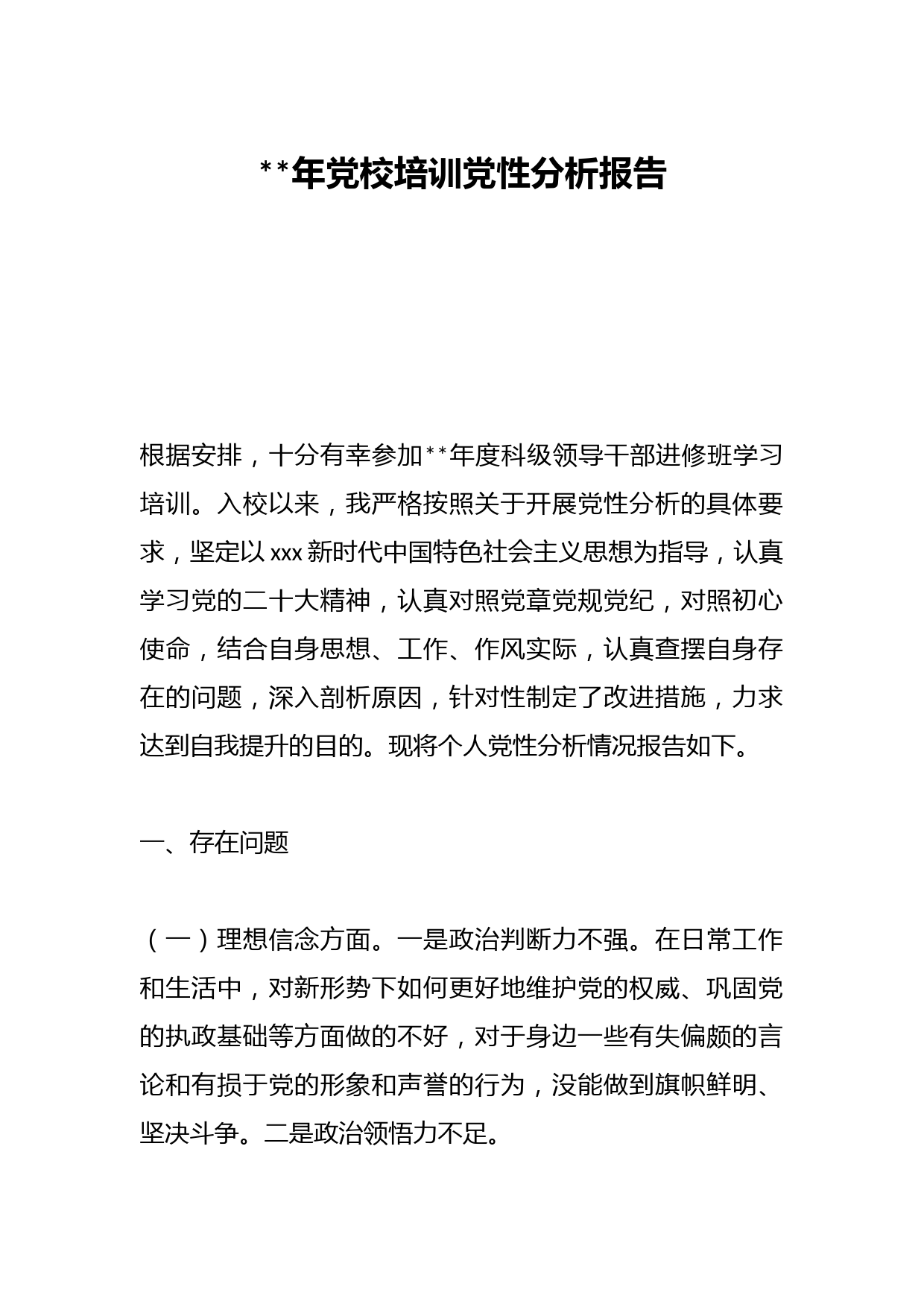 2023年党校培训党性分析报告
