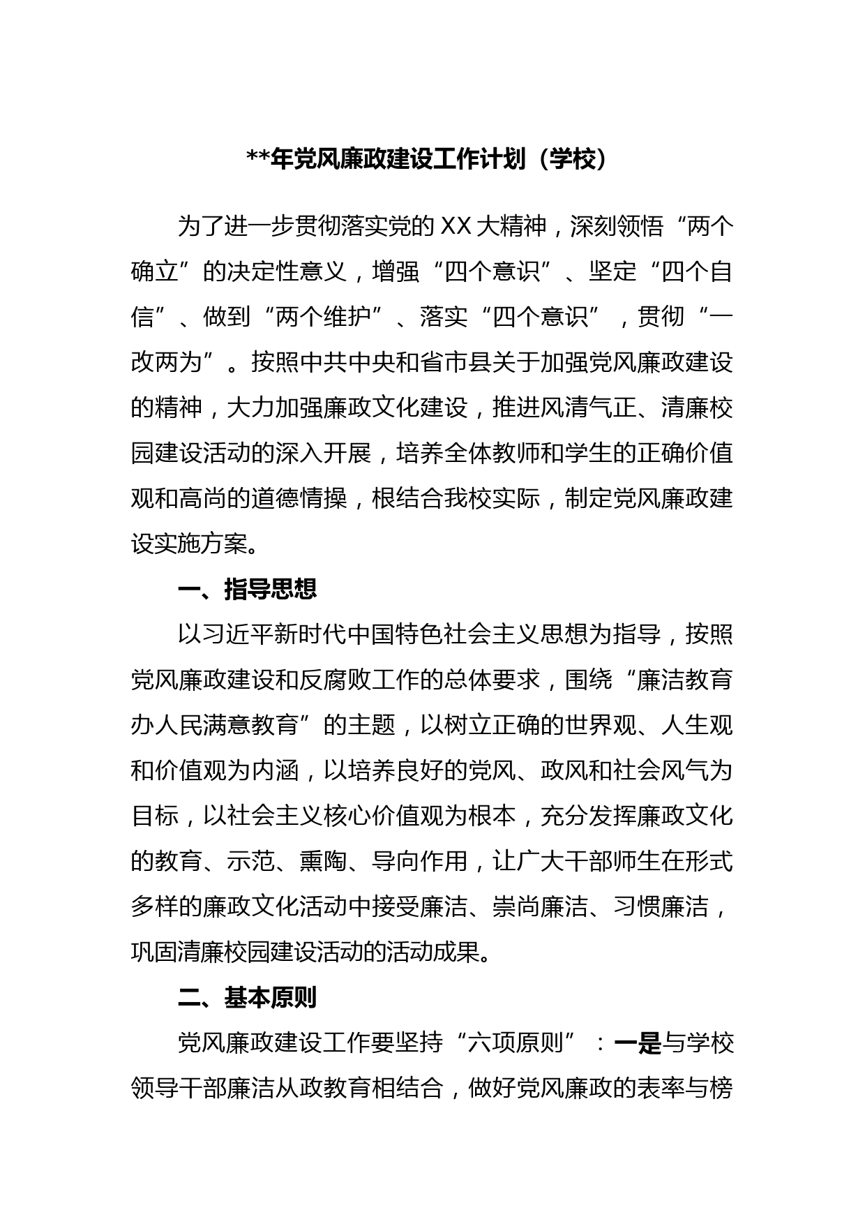 2023年党风廉政建设工作计划（学校）