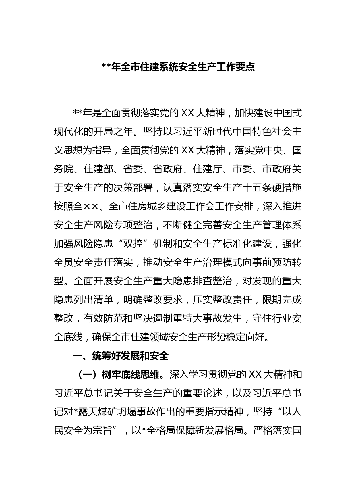 2023年全市住建系统安全生产工作要点(4)