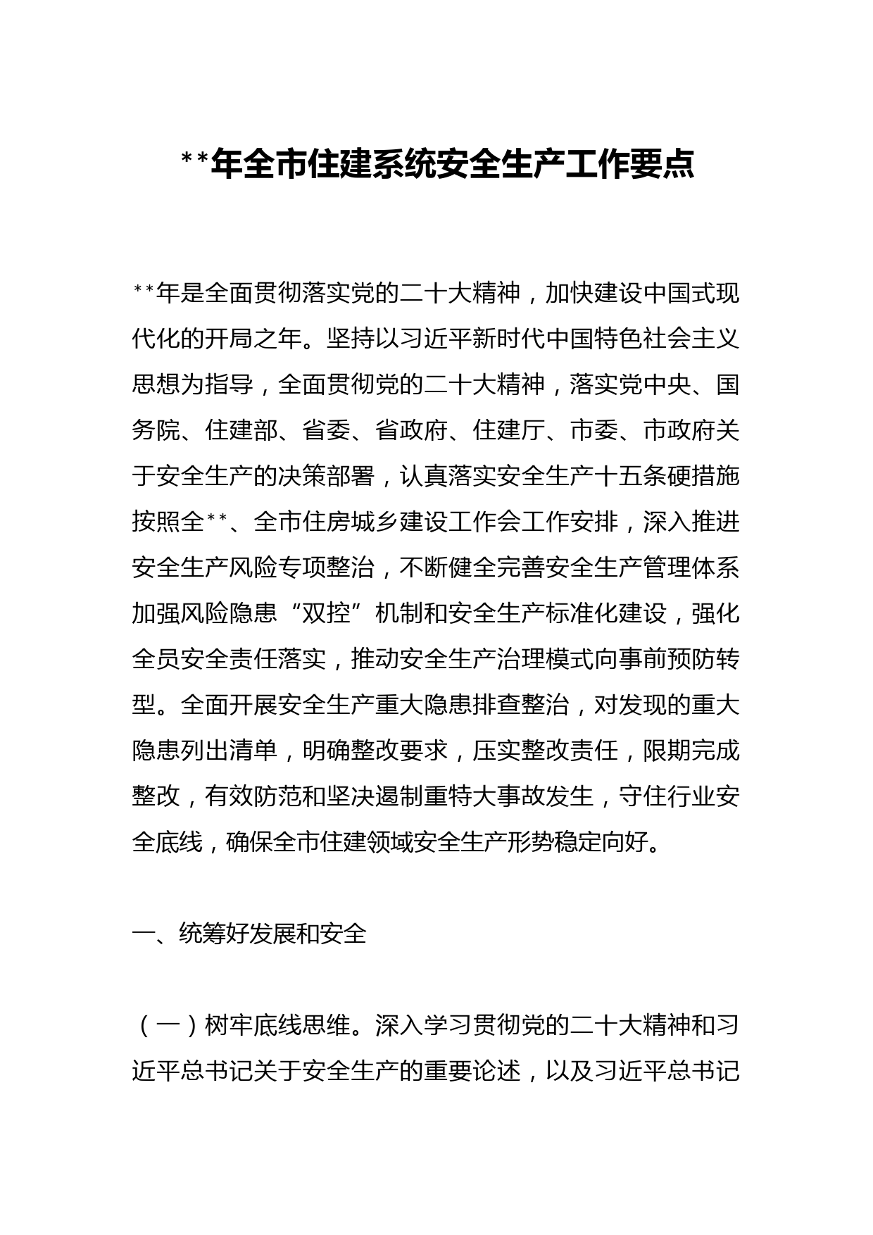 2023年全市住建系统安全生产工作要点