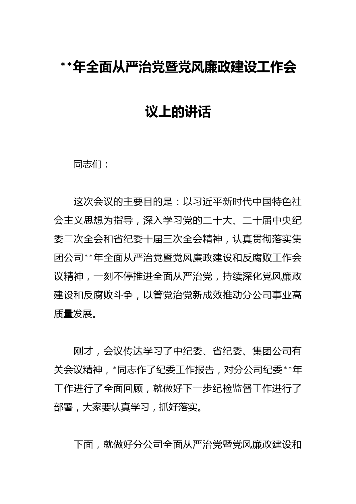 2023年全面从严治党暨党风廉政建设工作会议上的讲话
