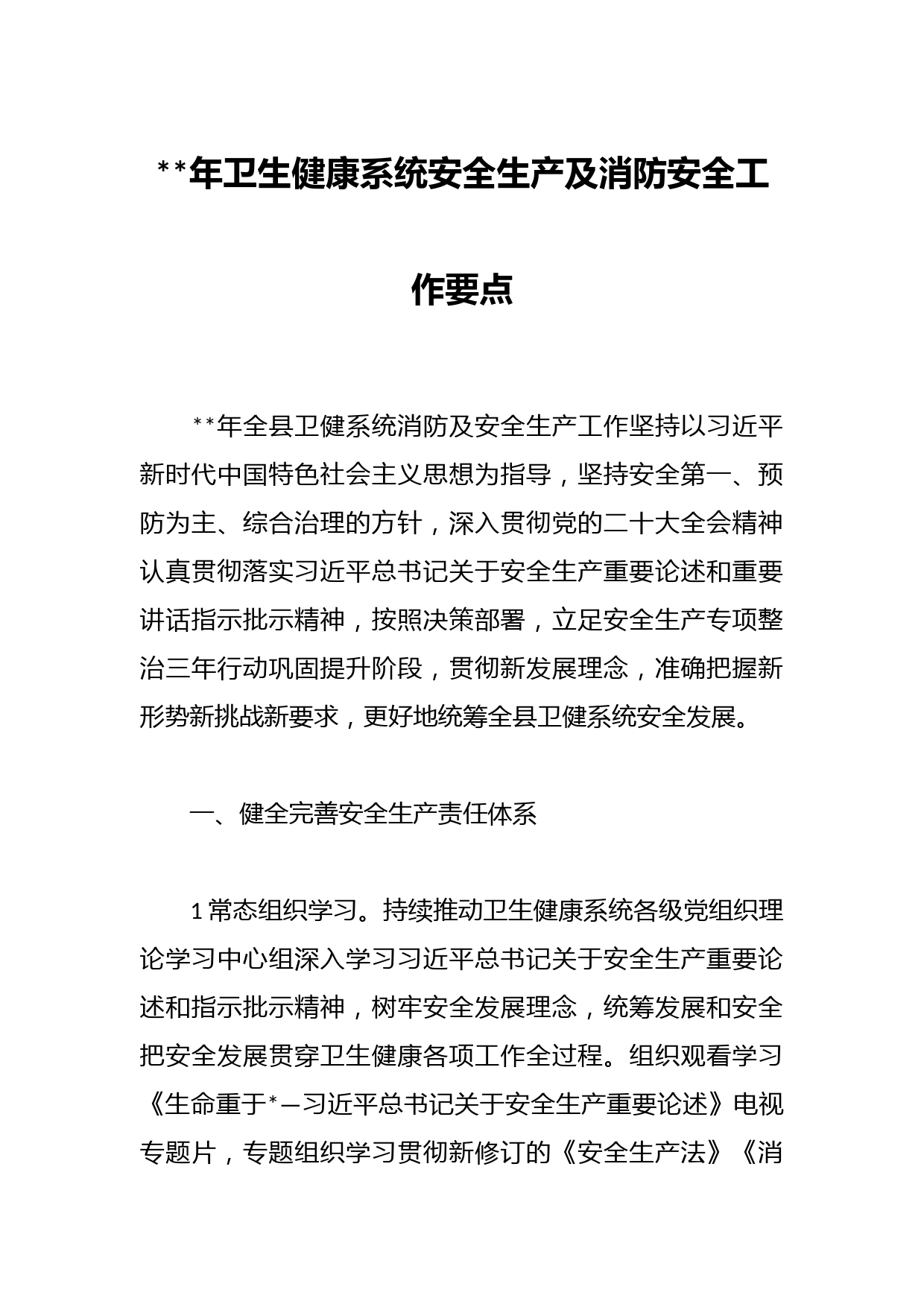 2023年卫生健康系统安全生产及消防安全工作要点