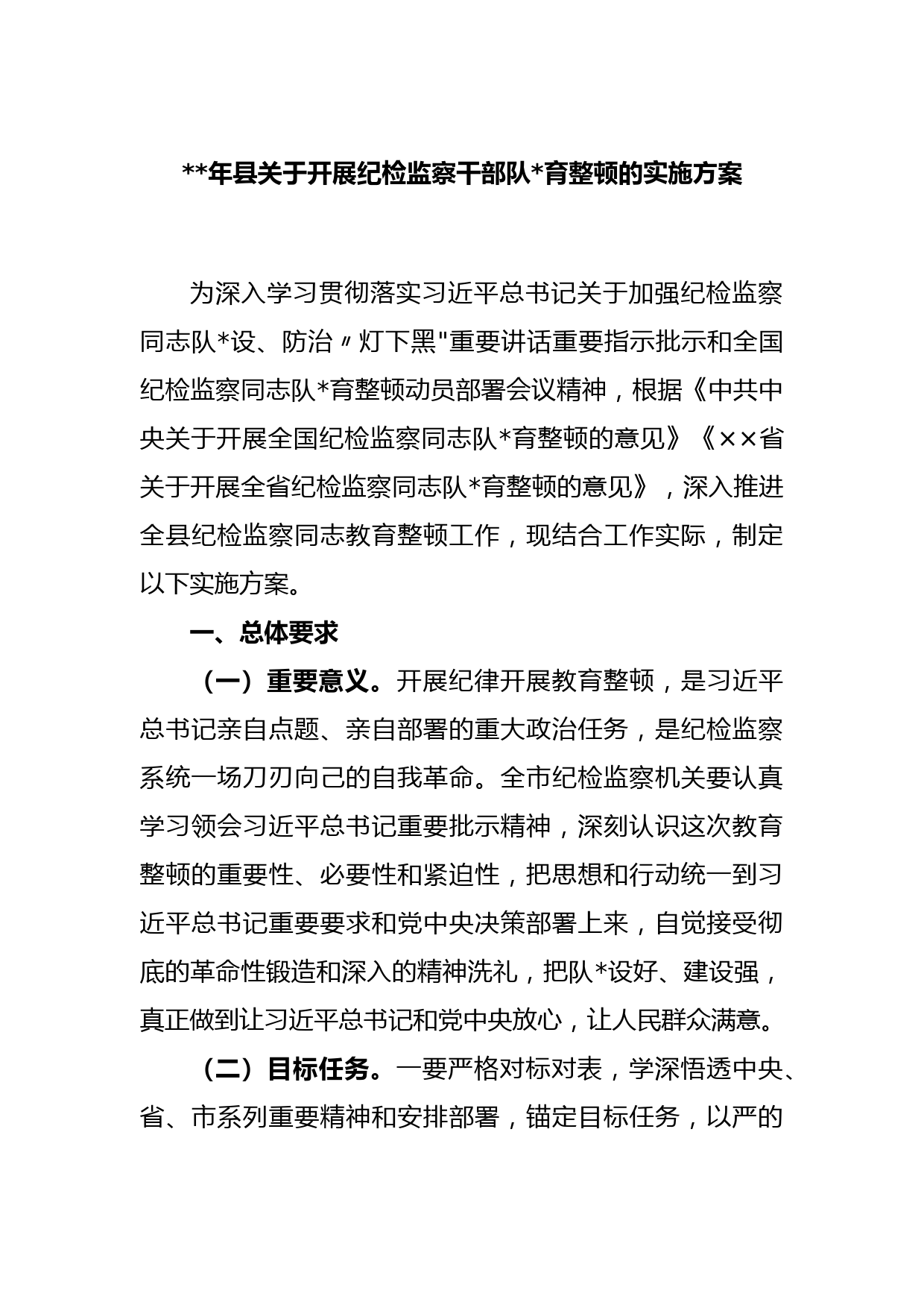 2023年县关于开展纪检监察干部队伍教育整顿的实施方案(2)