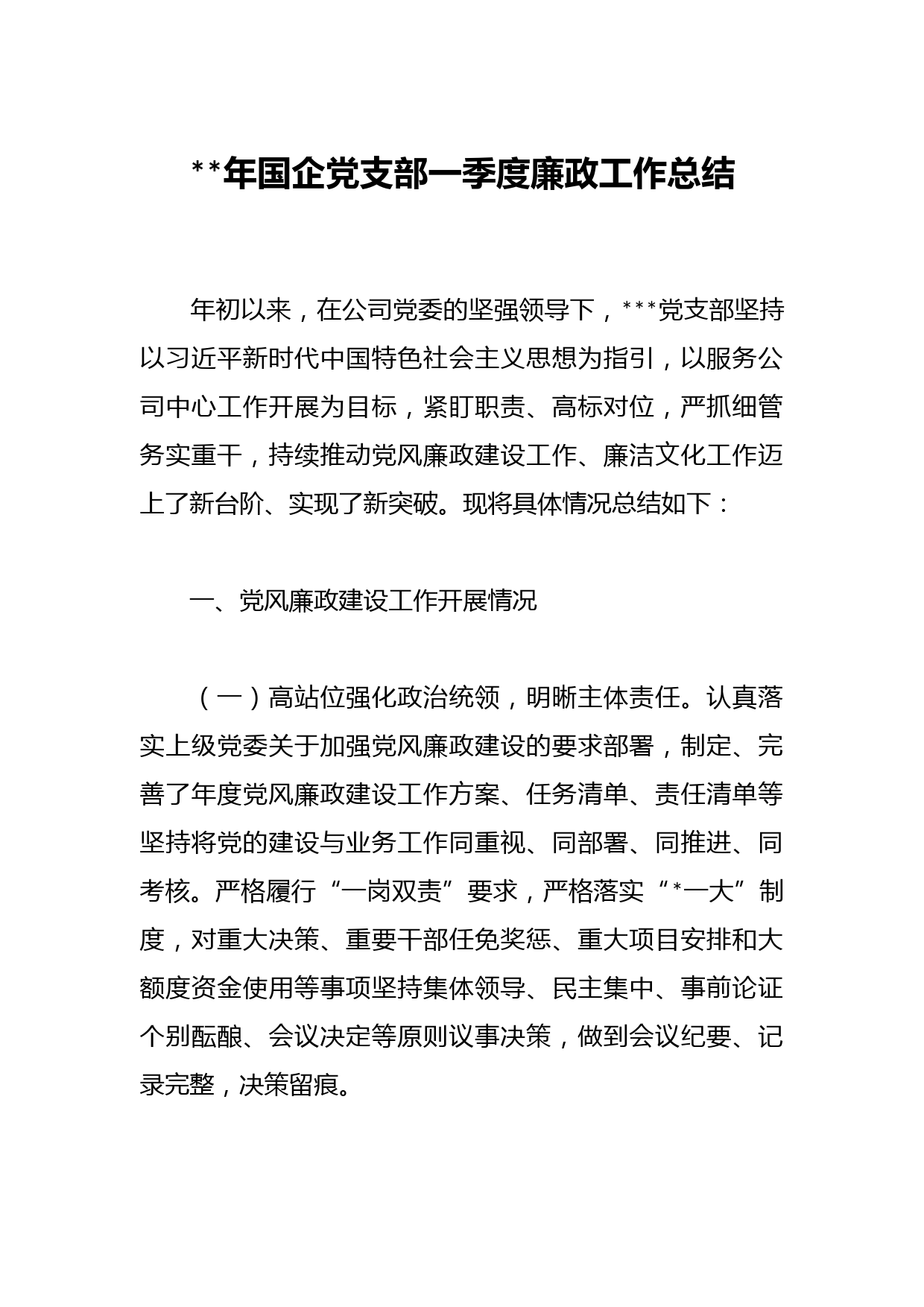 2023年国企党支部一季度廉政工作总结