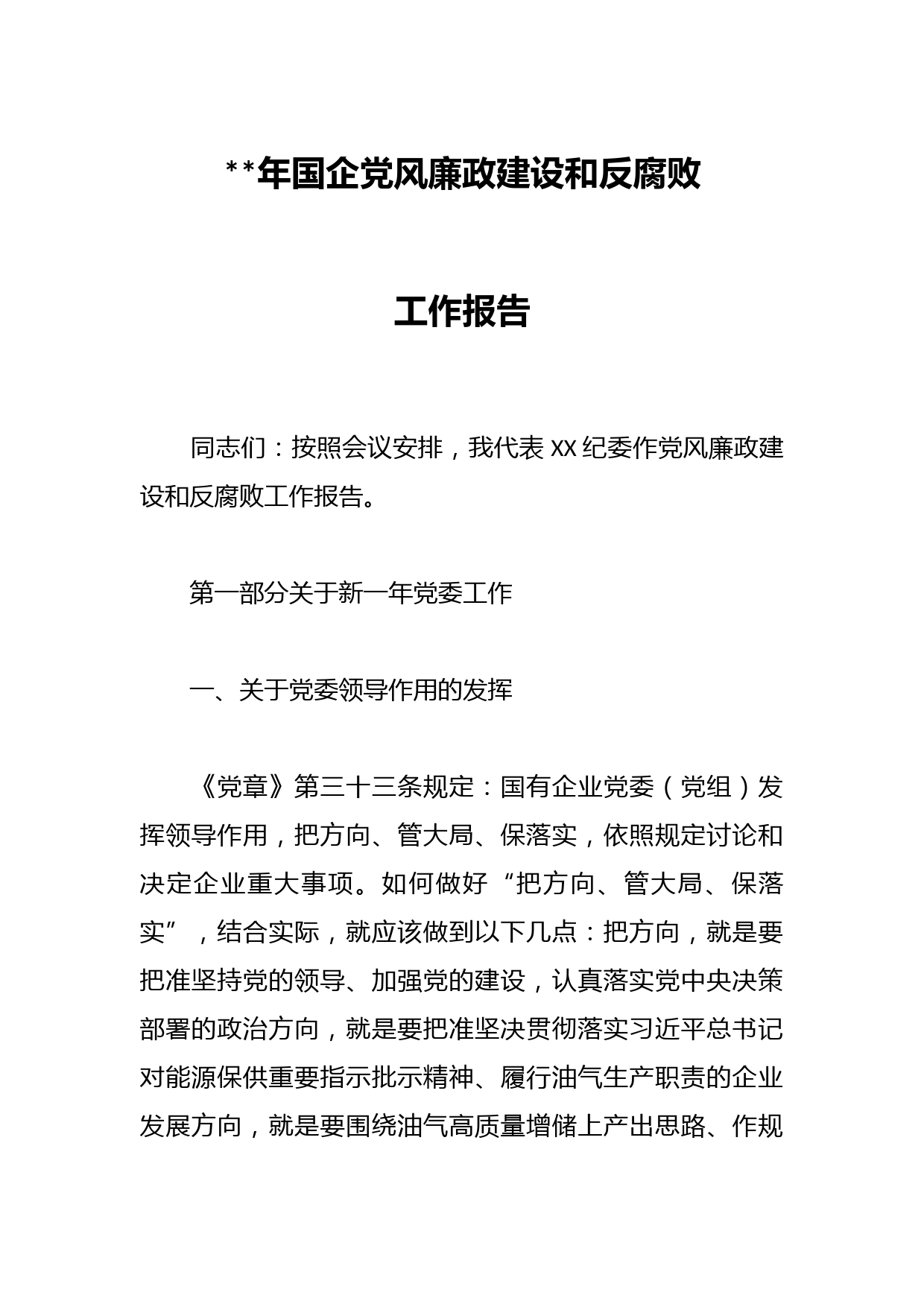 2023年国企党风廉政建设和反腐败工作报告