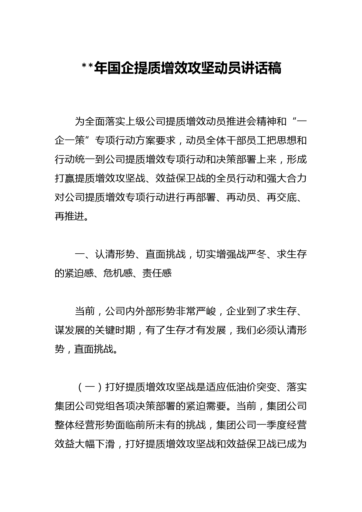 2023年国企提质增效攻坚动员讲话稿