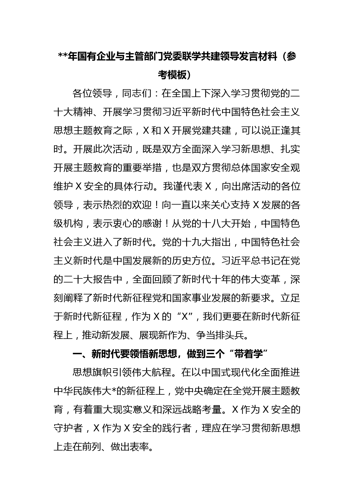 2023年国有企业与主管部门党委联学共建领导发言材料（参考模板）