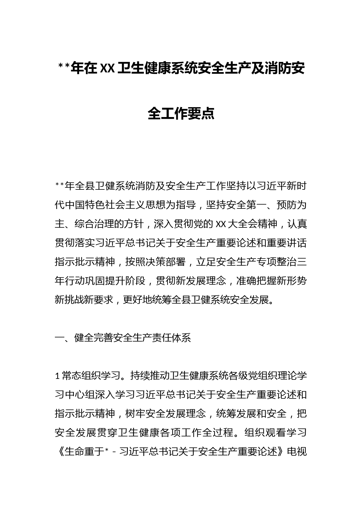 2023年在XX卫生健康系统安全生产及消防安全工作要点