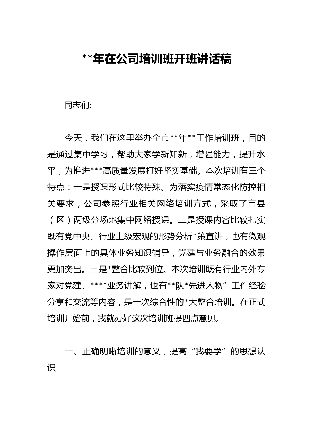 2023年在公司培训班开班讲话稿