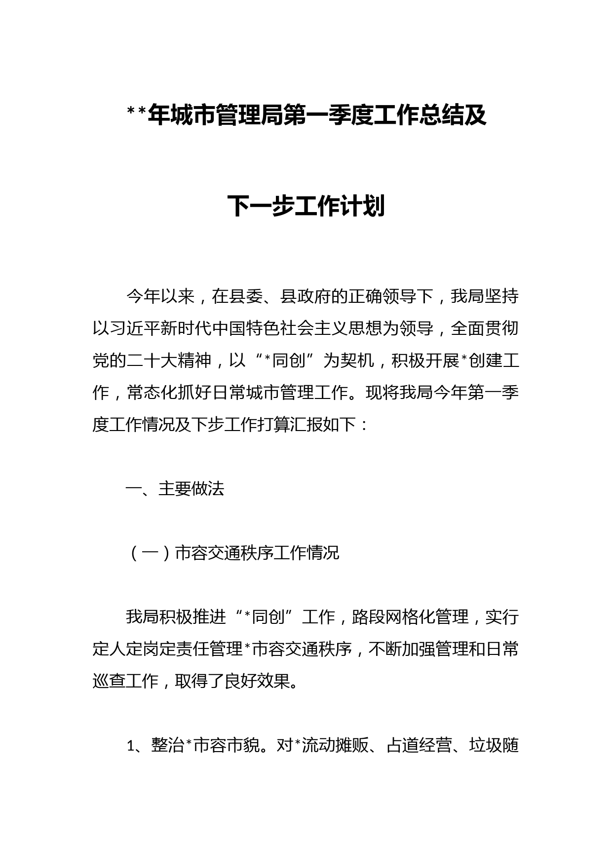 2023年城市管理局第一季度工作总结及下一步工作计划