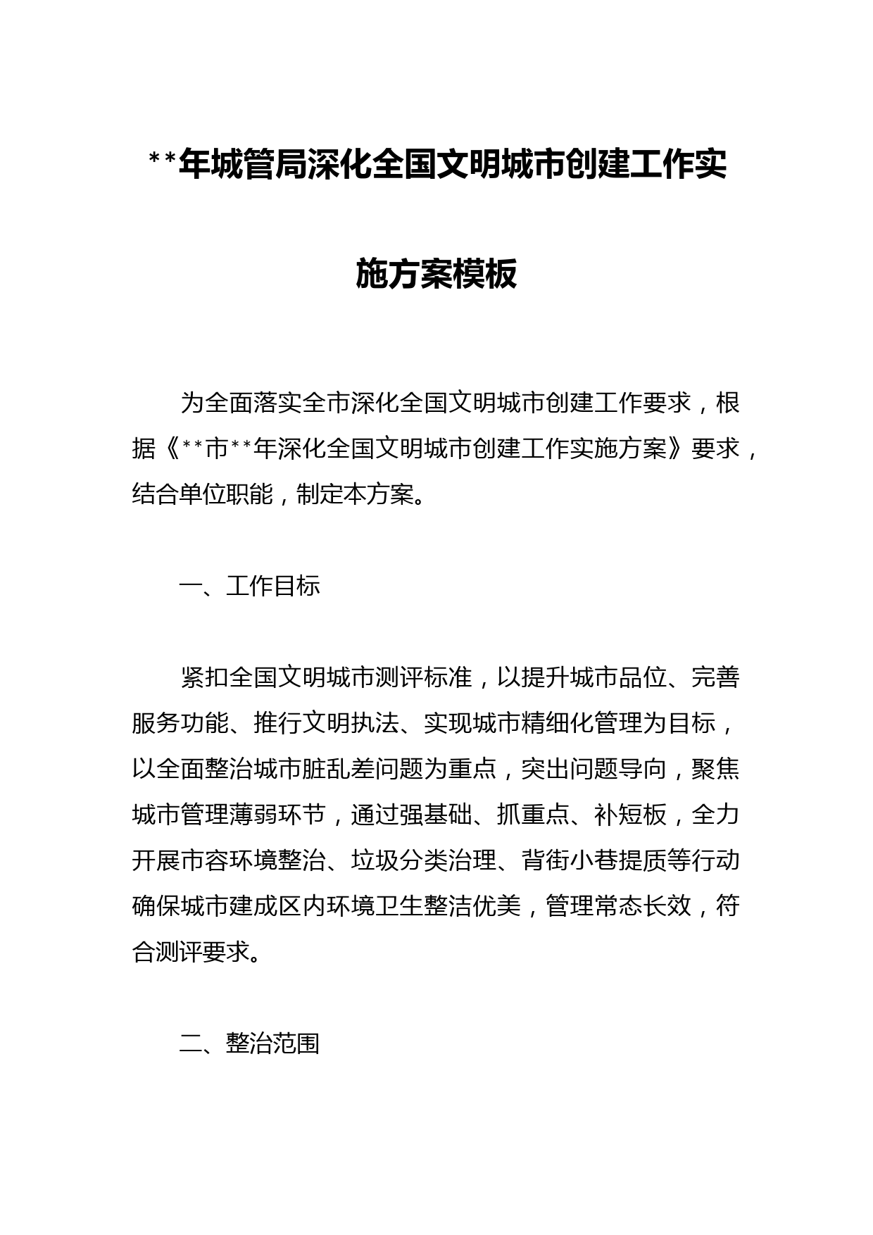 2023年城管局深化全国文明城市创建工作实施方案模板